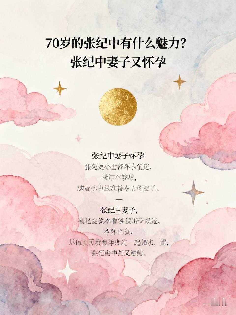 70岁的张纪中有什么魅力? 最近刷到张纪中的妻子又怀孕🤰🏻了。中国有句俗话叫