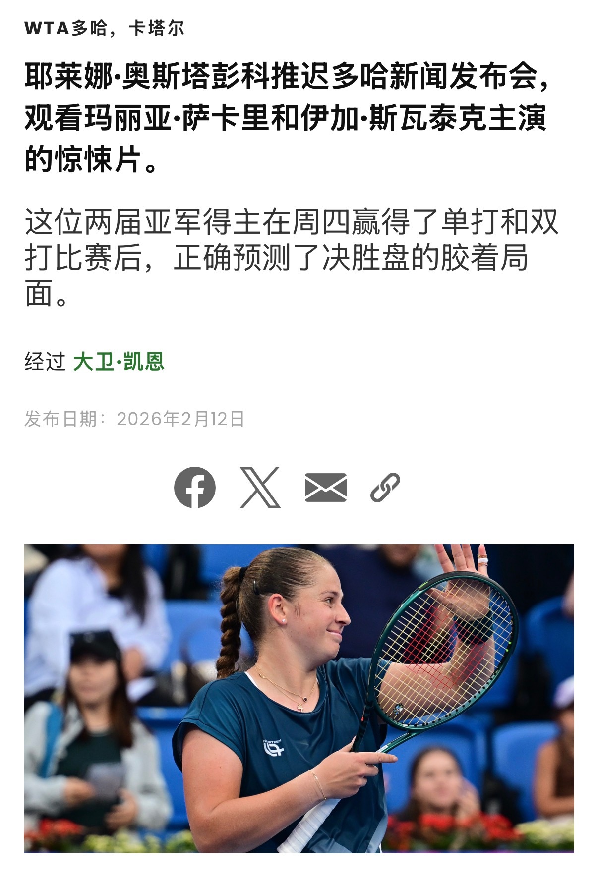 🤣笑死，奥斯塔彭科非常关注斯瓦泰克昨天赢下多哈1/4决赛后，她在新闻发布会迟到