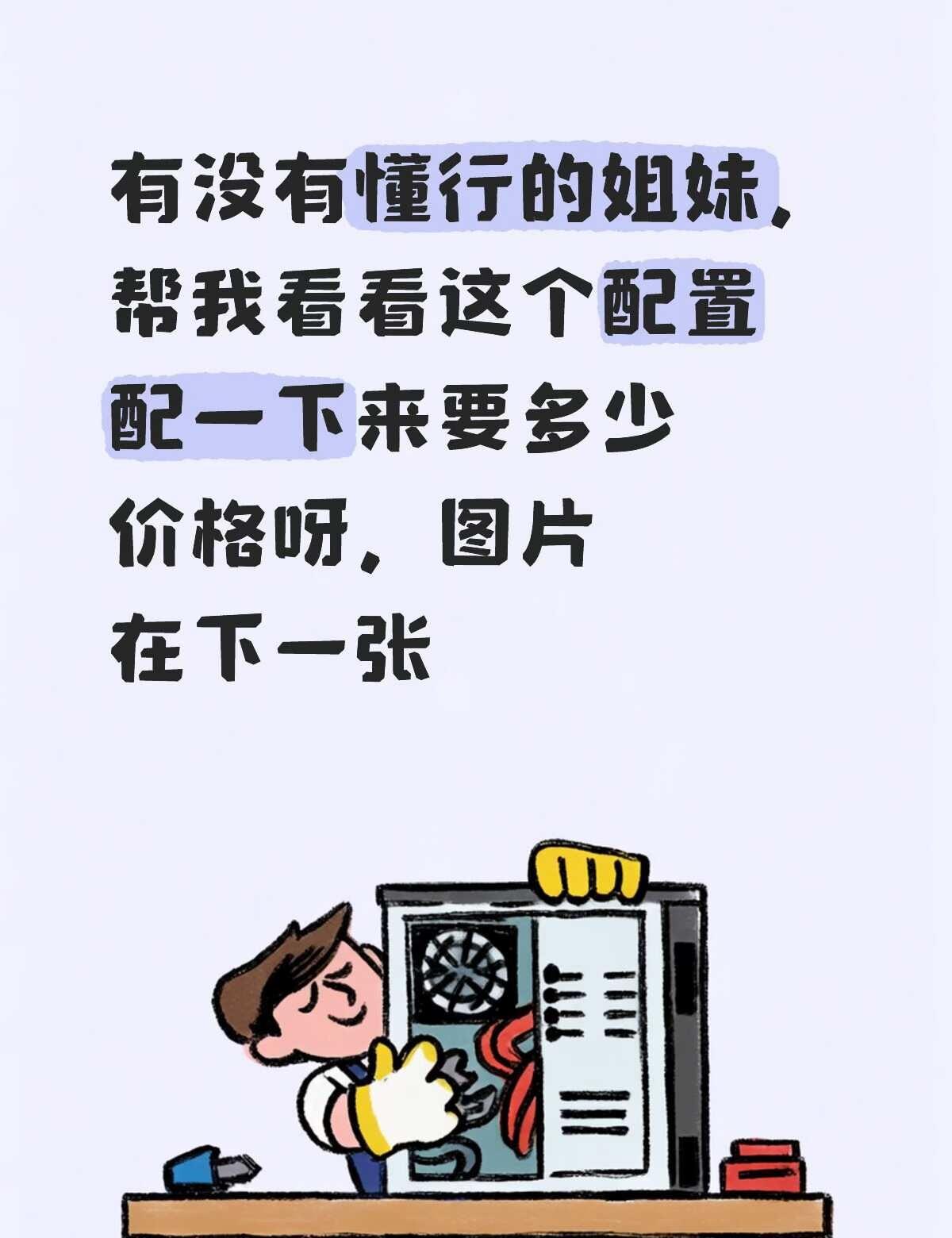 有没有懂的兄弟姐妹们，帮我看看这个配置
电脑主机换这个配置的话，要大概多少价格组