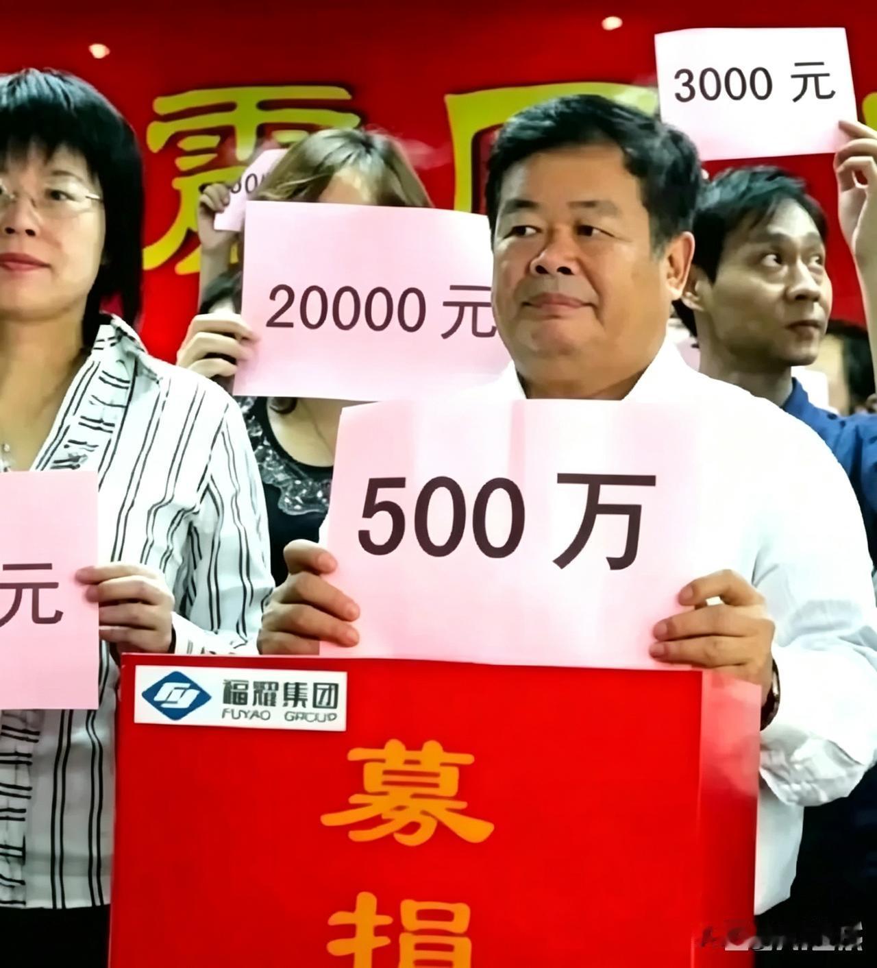 2008年汶川地震，福耀内部募捐，曹德旺举牌500万，员工举3000、20000
