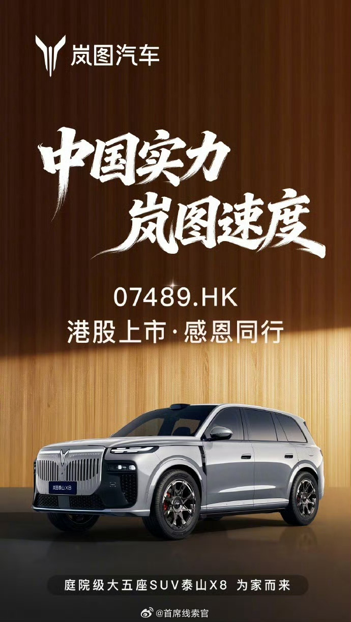 【岚图在港交所上市，2025 年转亏为盈】3 月 19 日消息，岚图今日在港交所