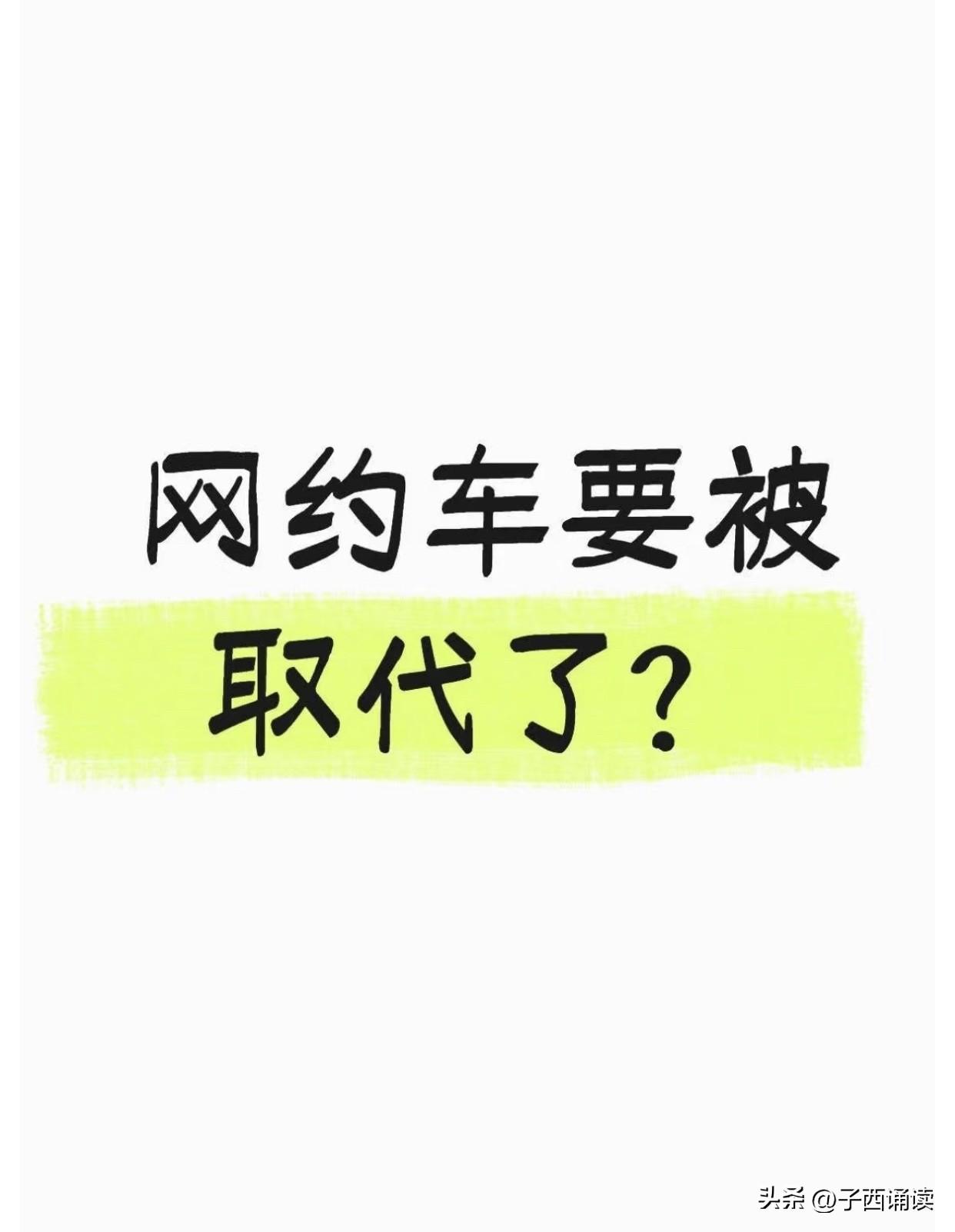 本人刚刚失业，正要打算买一辆电车去跑网约车，可突然看到网上有人说网约车可能一两年