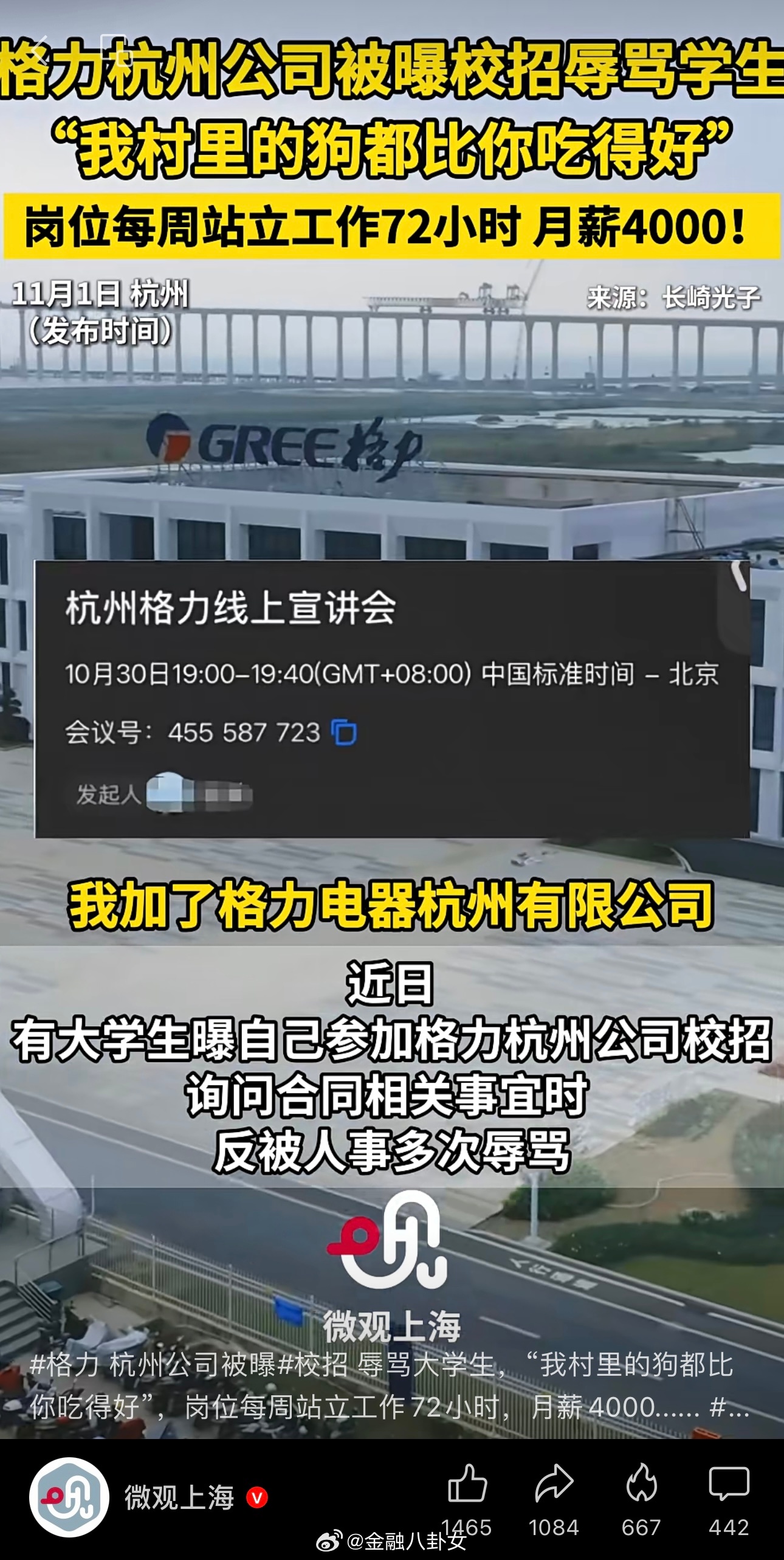 格力杭州校招岗位每周站立工作72小时月薪4000，辱骂学生：我村里的狗都此你吃得