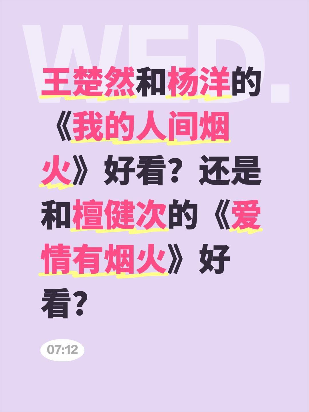 王楚然和杨洋的《我的人间烟火》好看？还是和檀健次的《爱情有烟火》好看？爱情有烟火