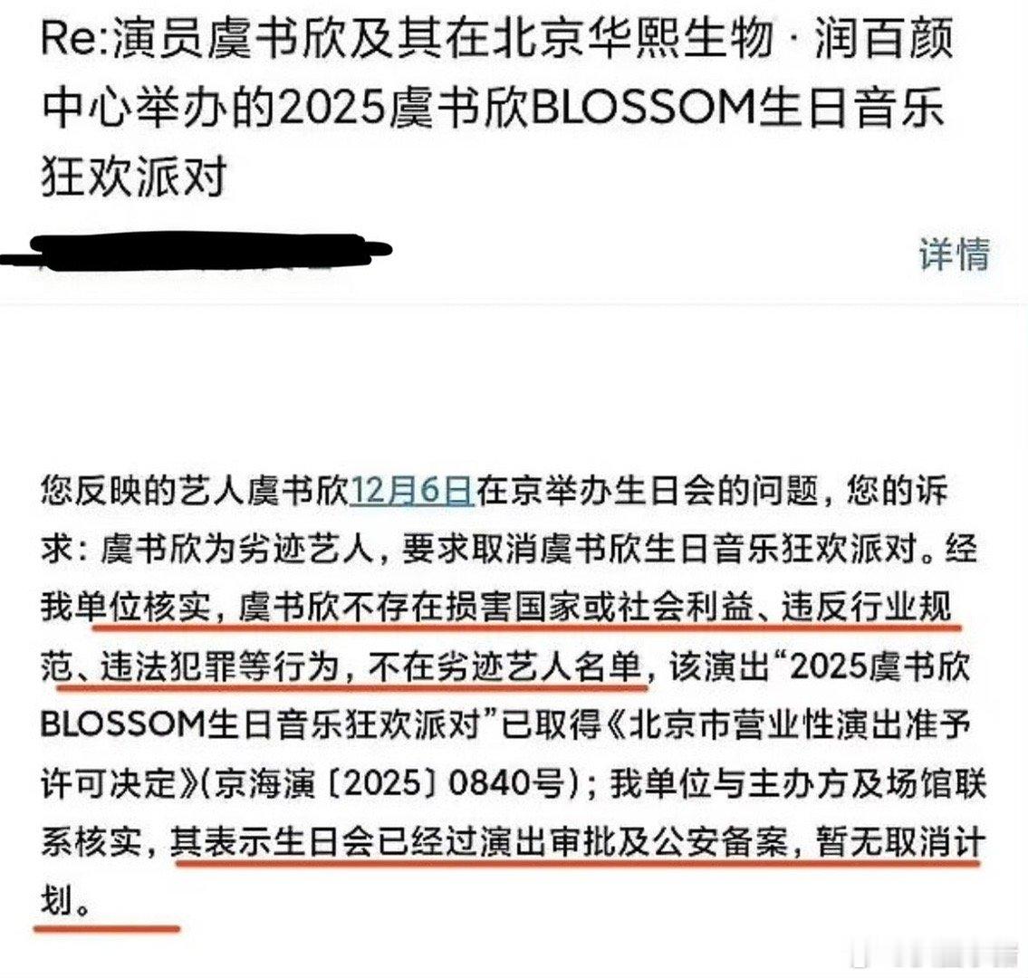 虞书欣生日音乐派对已经审批通过，正常举行不会取消 