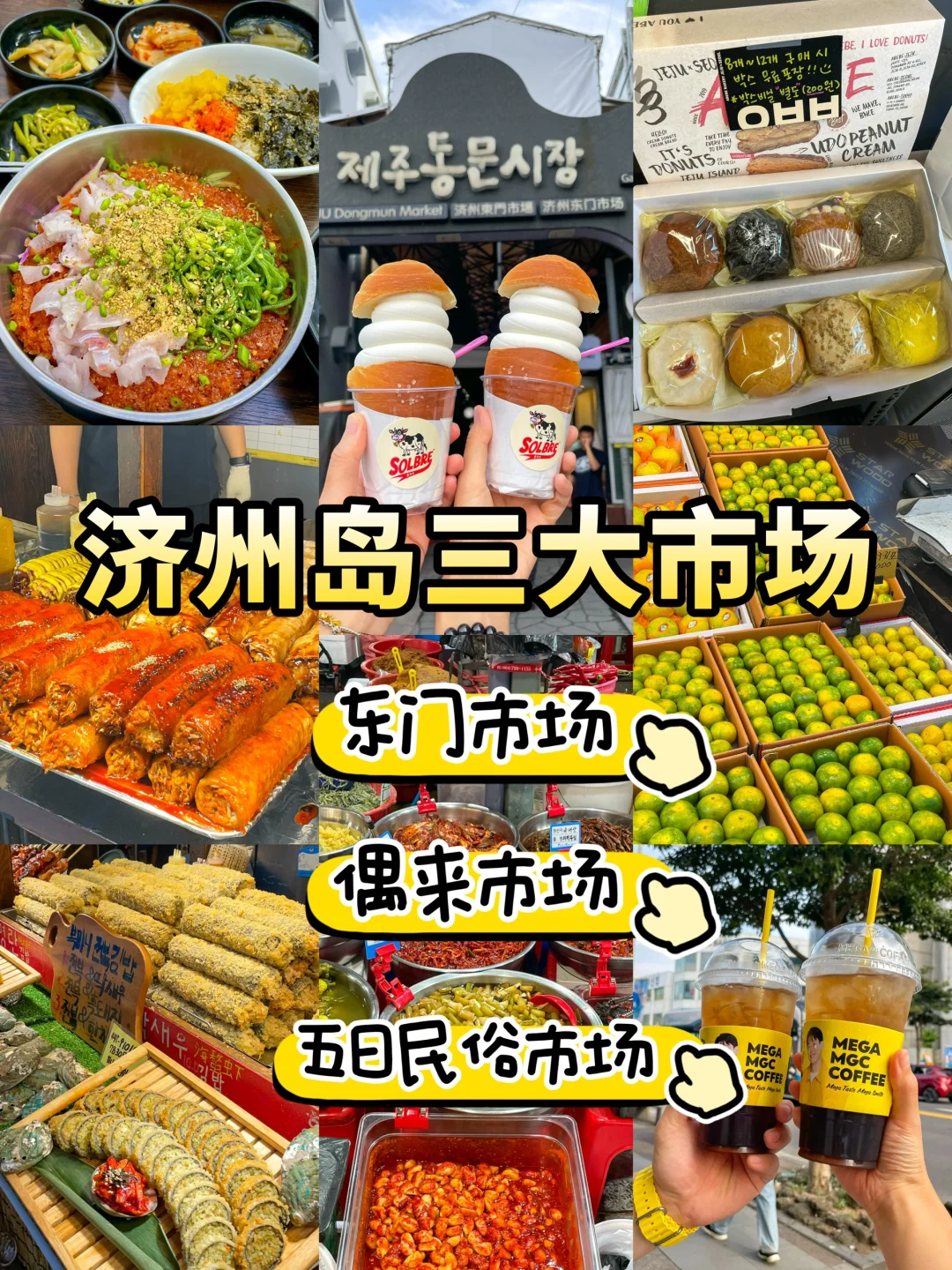 记得来济州岛三大市场🍊果然名不虚传（合集）