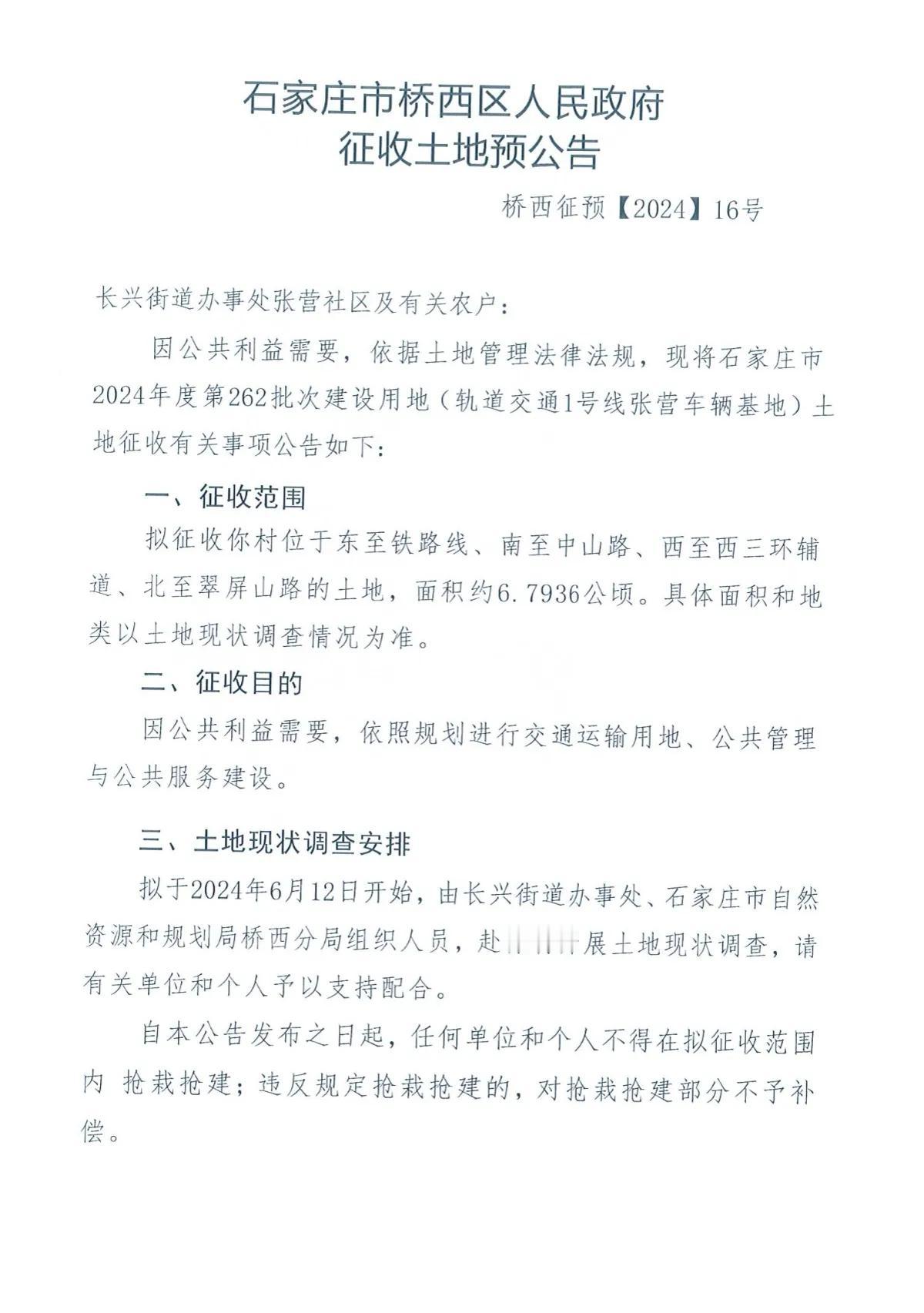 石家庄市桥西区人民政府下发4则征地公告
1、张营
征约6.7936公顷，用于交通