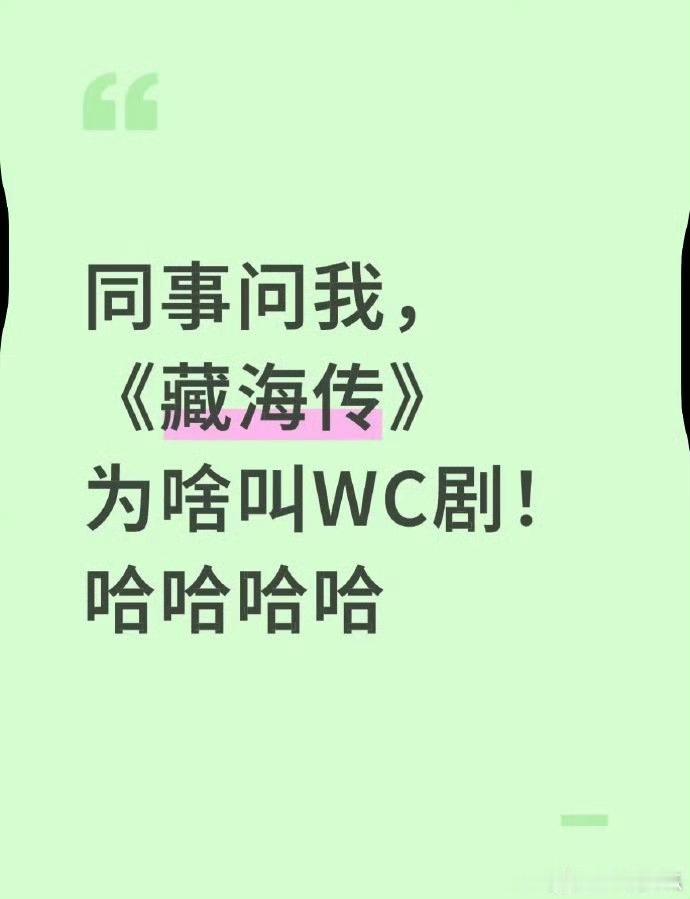 藏海传为什么叫WC剧哈哈哈，看过的都懂[嘻嘻] ​​​