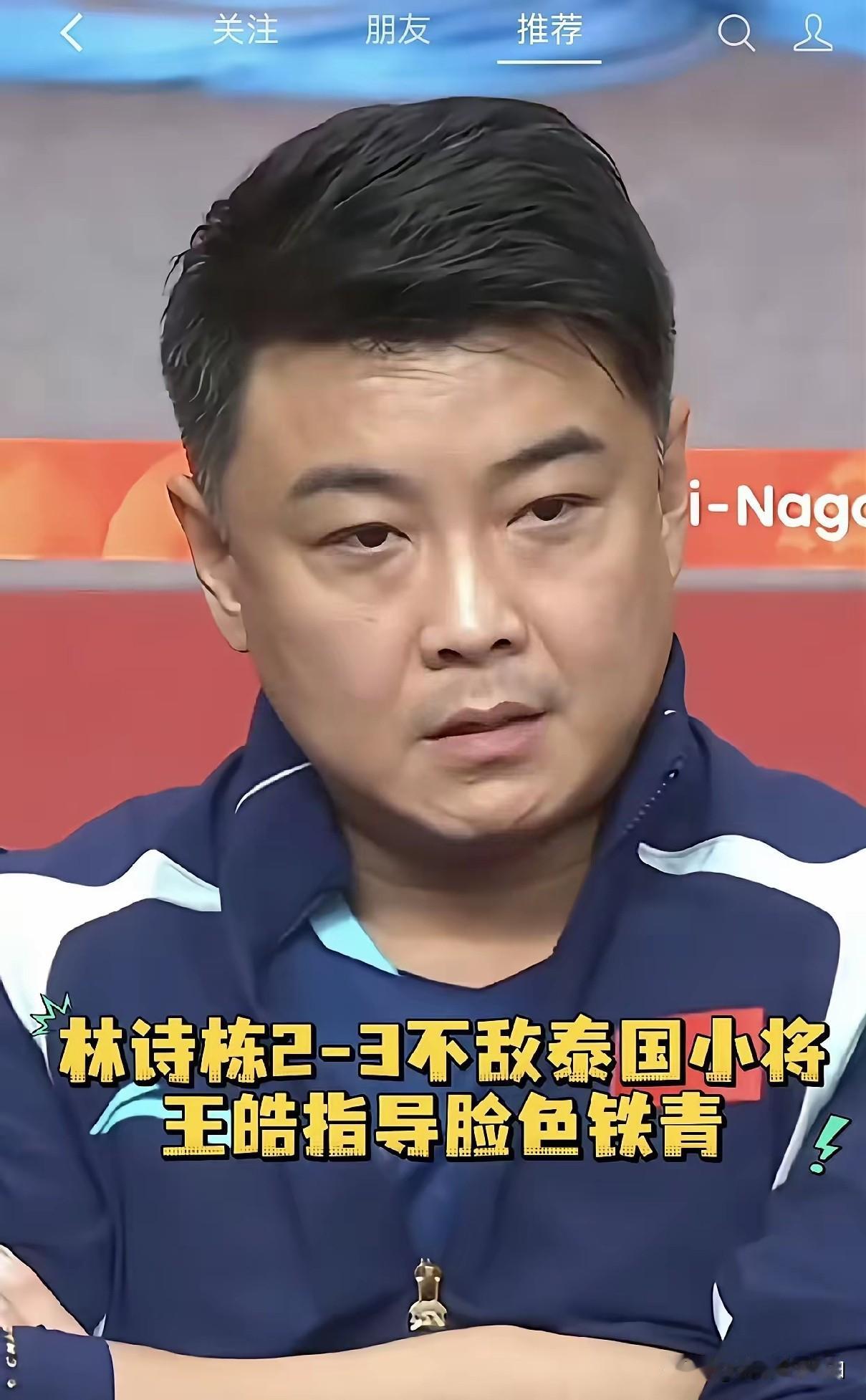 昨天林诗栋输球后，王皓的脸色确实很难看。

不过话说回来，林诗栋输给世界排名第2