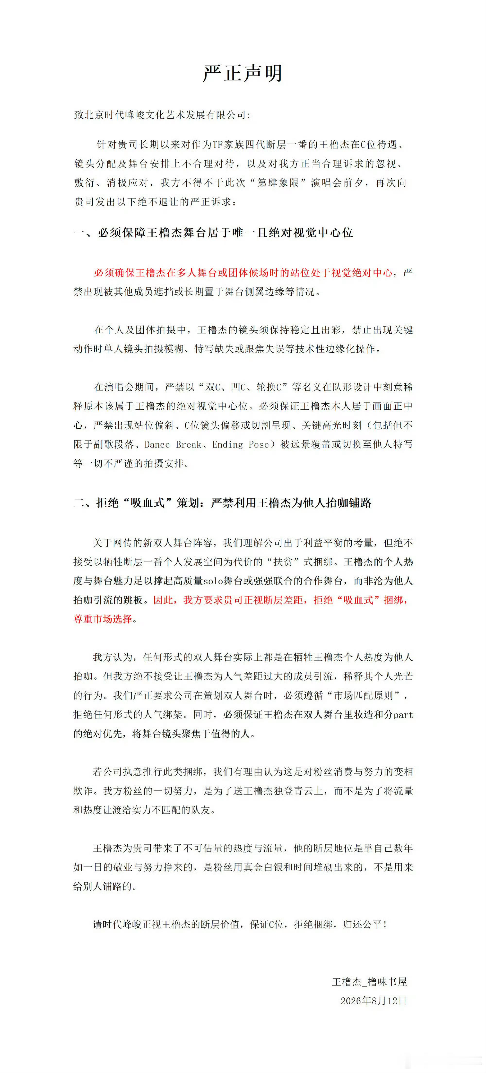 王橹杰粉丝向时代峰峻维权王橹杰家拒绝吸血式捆绑针对练习生运营当中的捆绑问题，王橹