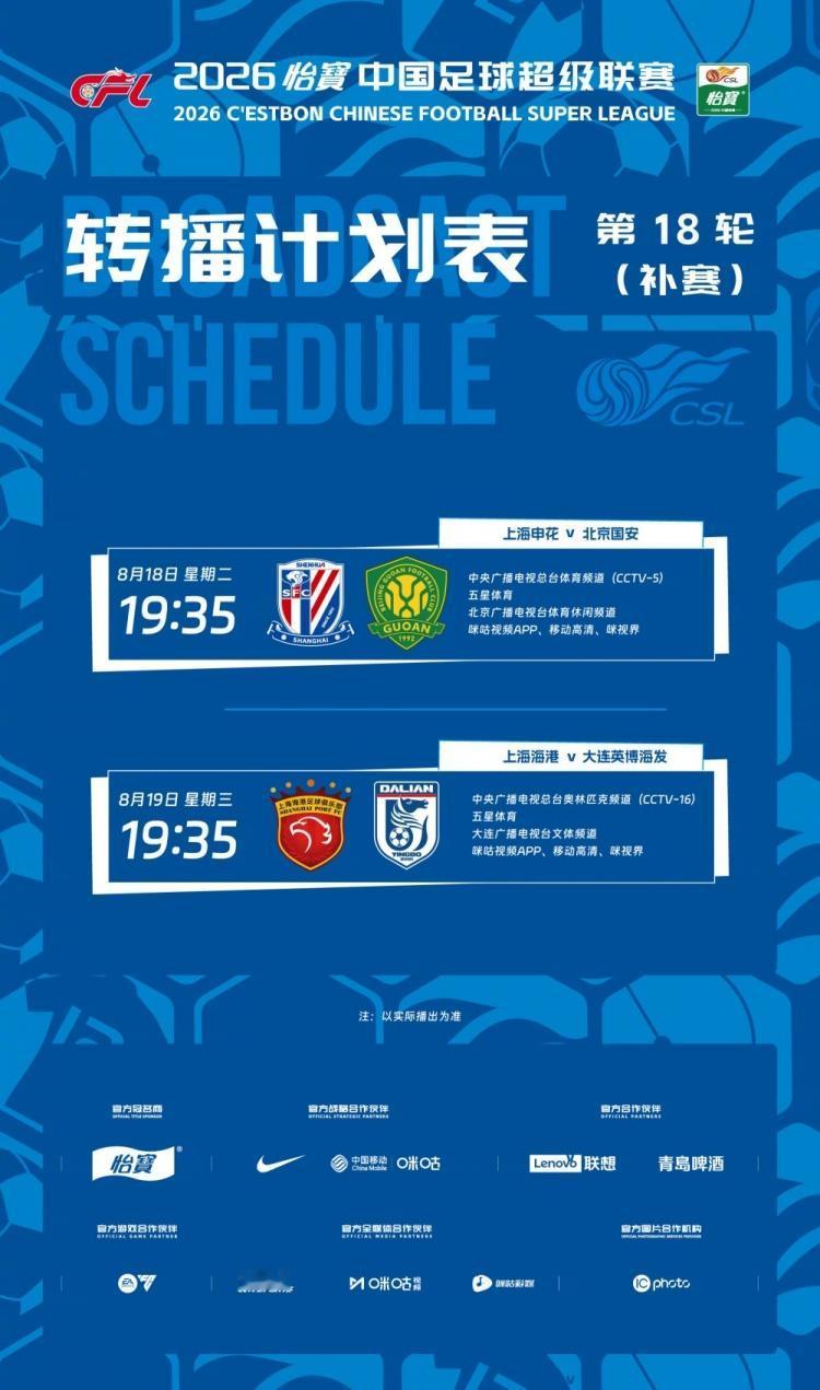 明日有两场补赛，央妈（CCTV5、CCTV16）两场都直接进行转播！

8月18