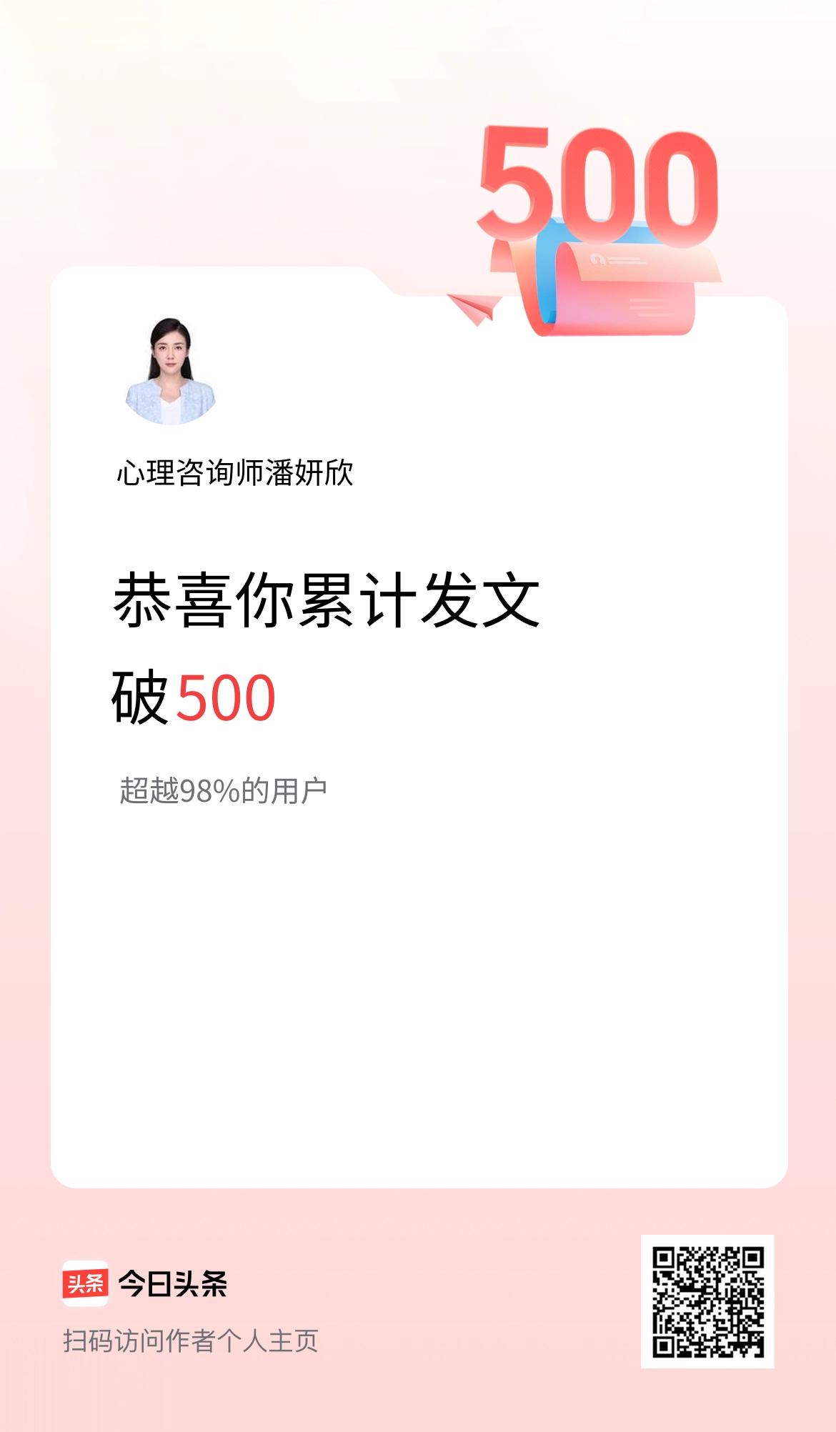 我在头条累计发布内容破500啦！