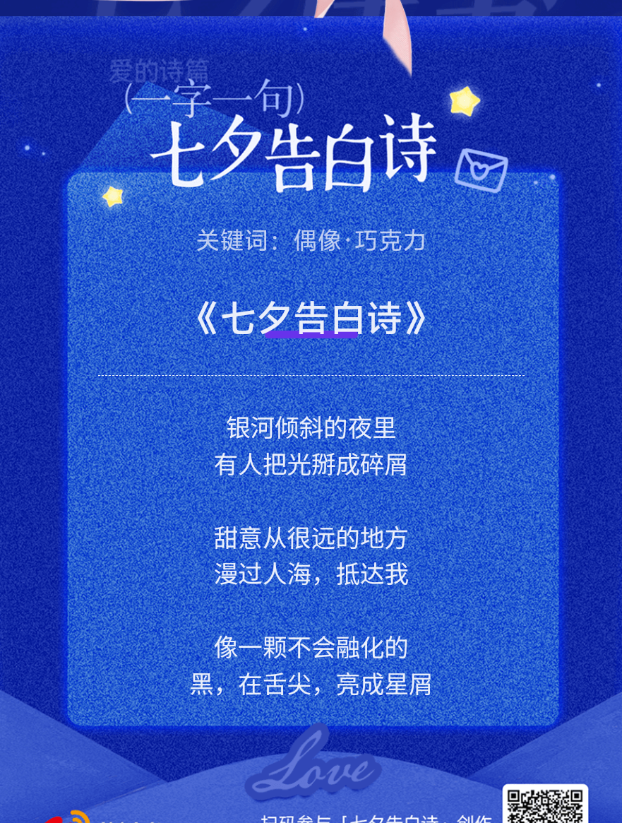 七夕情书这个七夕告白诗简直太会了！七夕限定告白时刻，把最想说的话写进诗里快来七夕