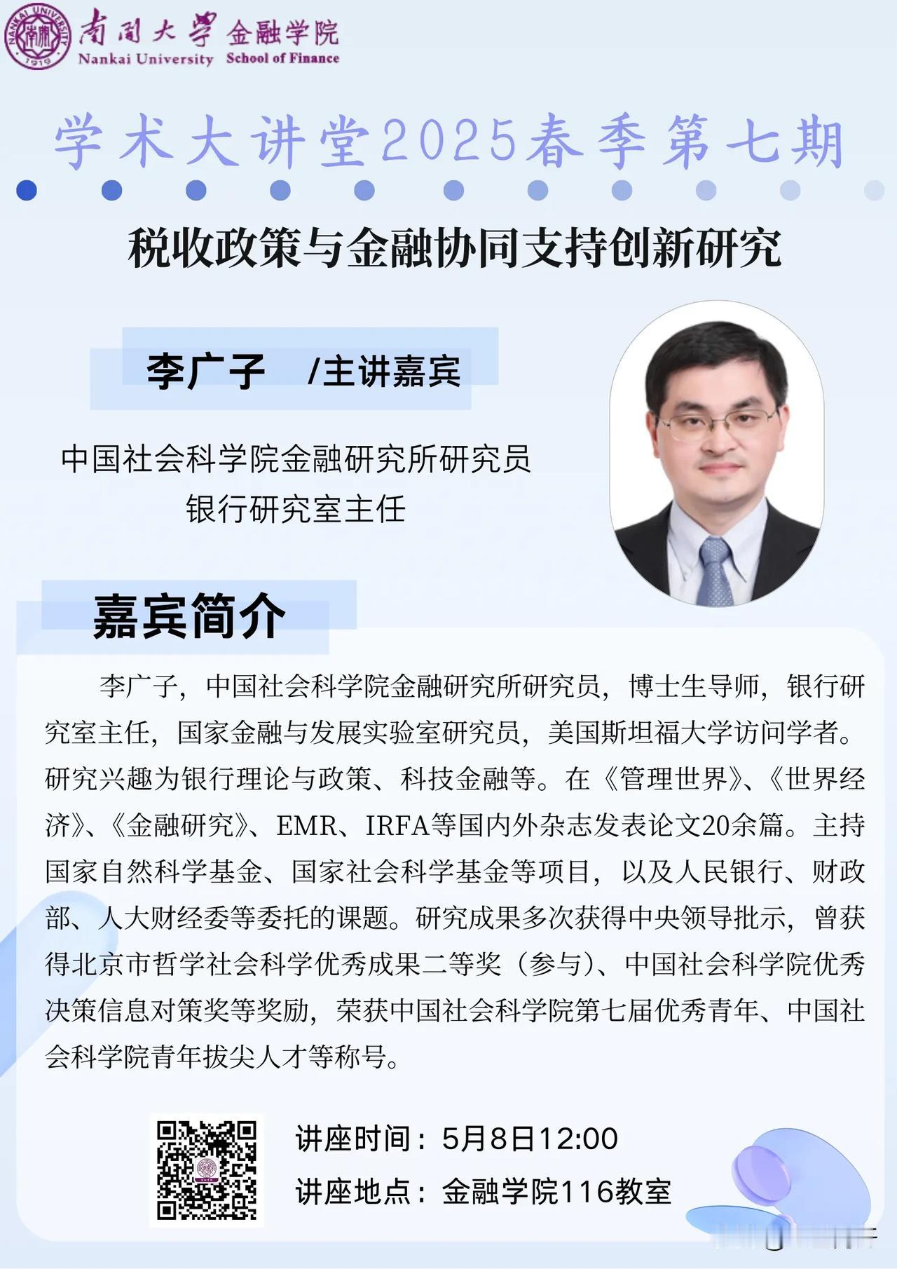 南开大学金融学术大讲堂

讲座题目：税收政策与金融协同支持创新研究
 主讲嘉宾：