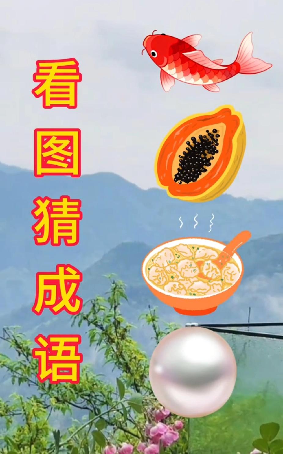  看图猜成语：鱼、木瓜、馄饨、珍珠，猜对的是高手！