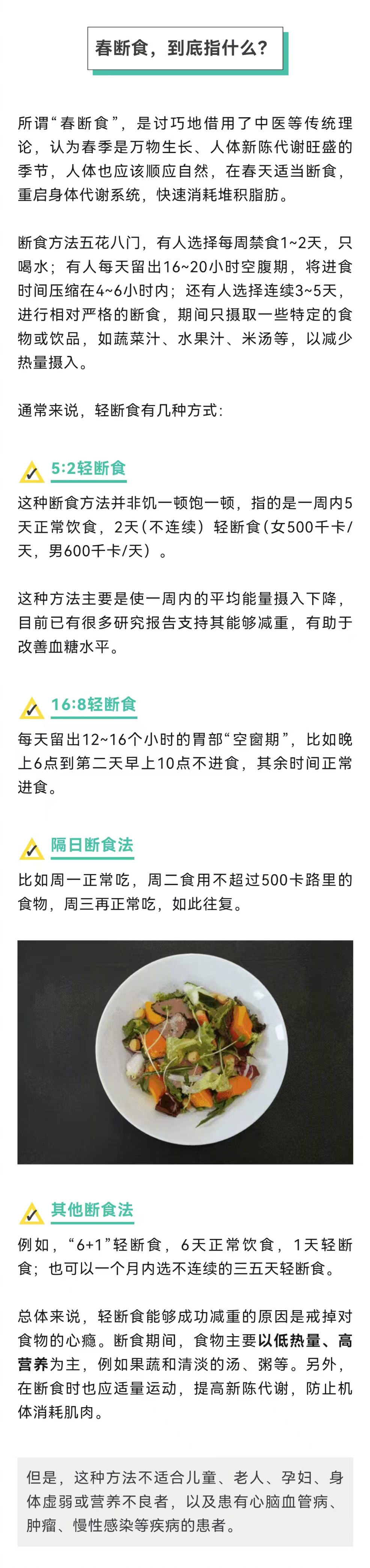 春天减肥主要靠3点【网传速瘦的“春断食”，科学吗？】春断食掉的多半是肌肉和水分 