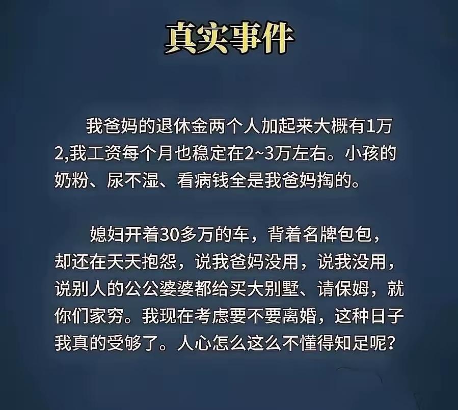 “人性的贪婪永无止境！”一男子爸妈退休金加起来月入12000元，他自己月收入25