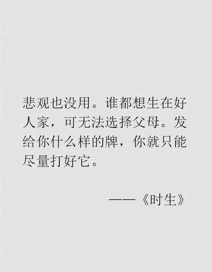发给你什么样的牌，你就只能尽量打好它。—— 东野圭吾 ​​​​