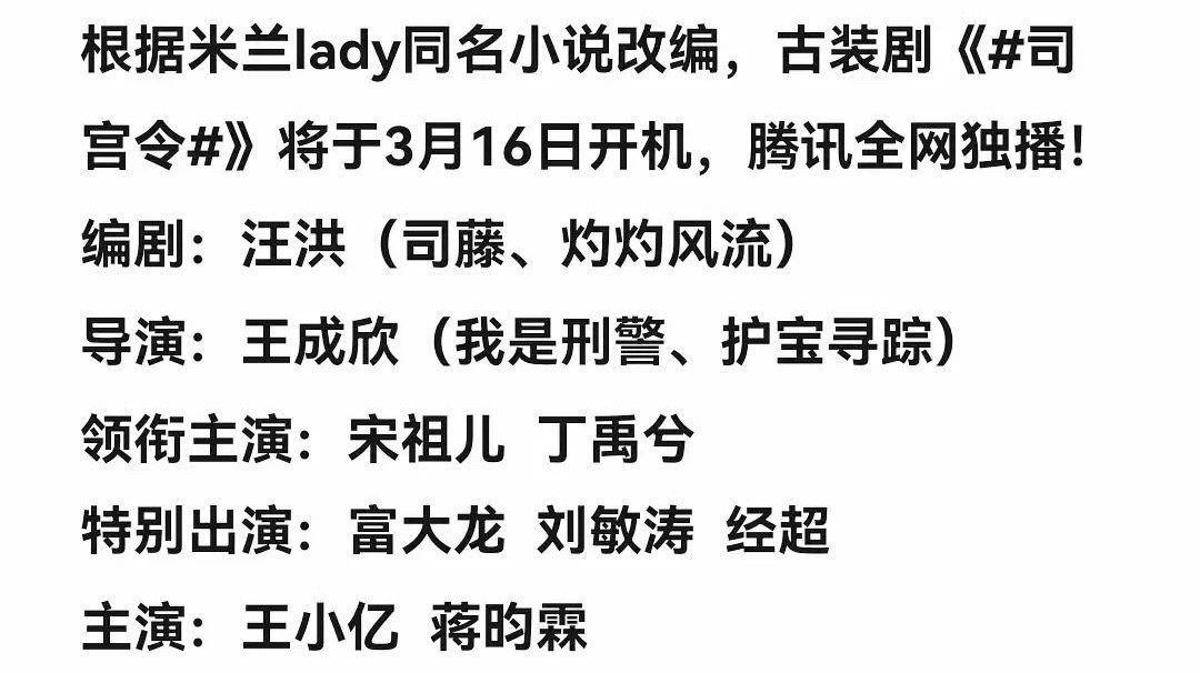 王小亿也要来长剧了，司宫令 