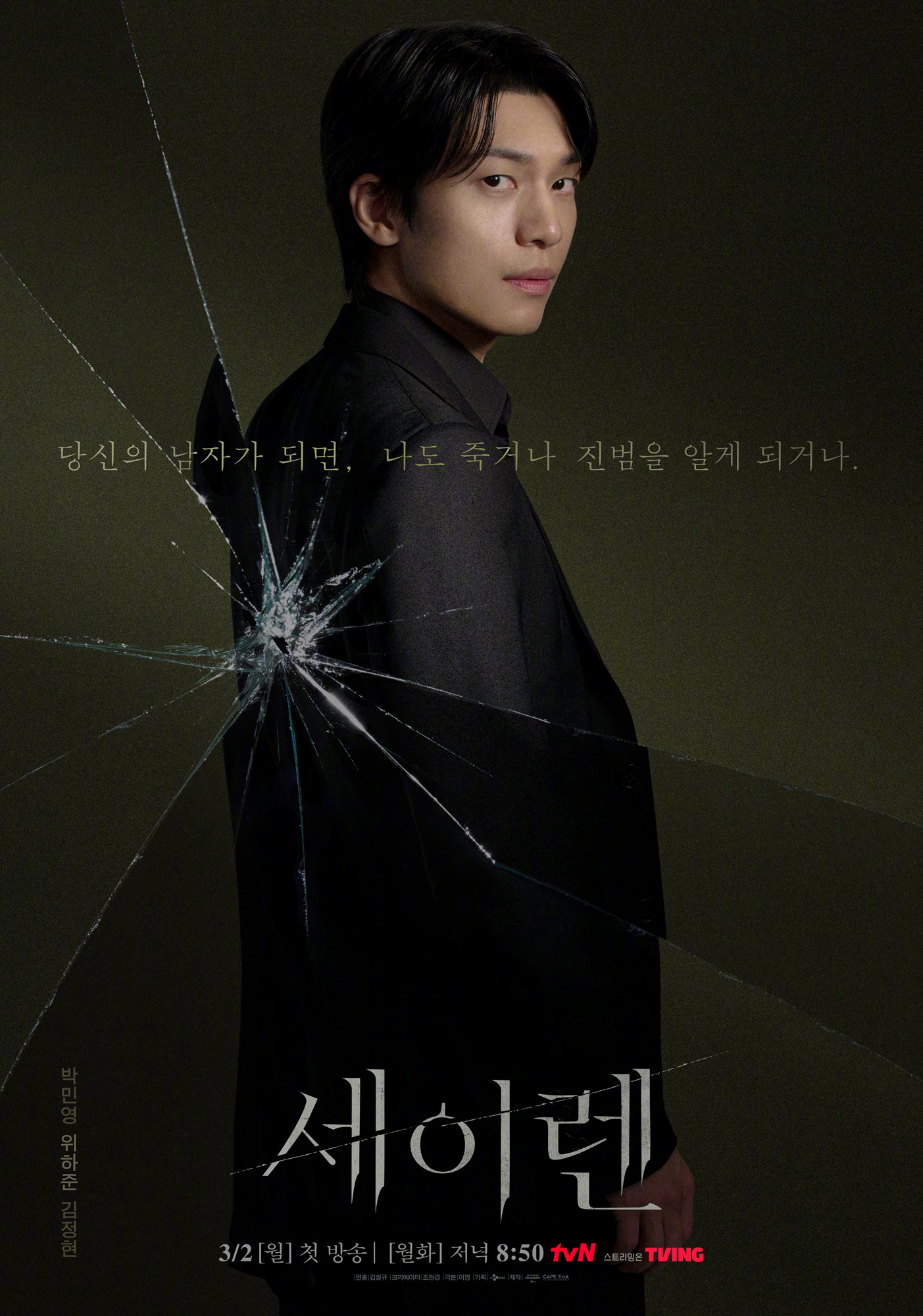 朴敏英魏化俊 主演tvN新月火剧Siren 公开角色海报。该剧改编自日剧《冰的世