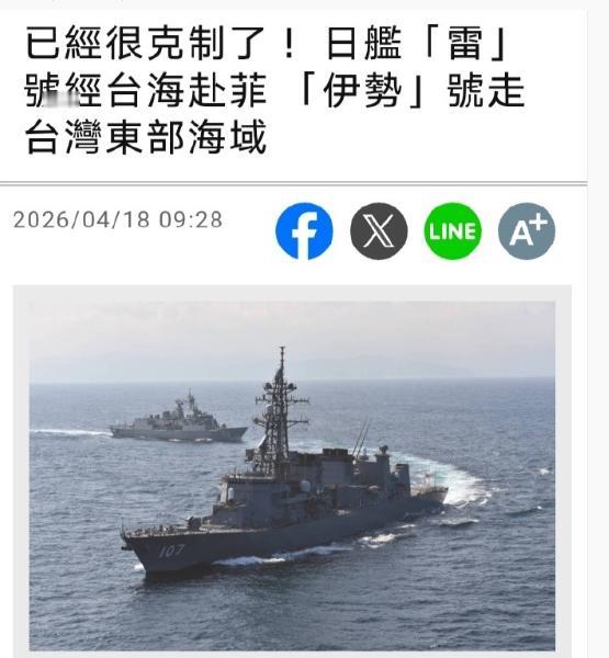 台媒称日本已经很克制了，直升机航母没过海峡，绕道西边赴菲律宾！

4月19日，台