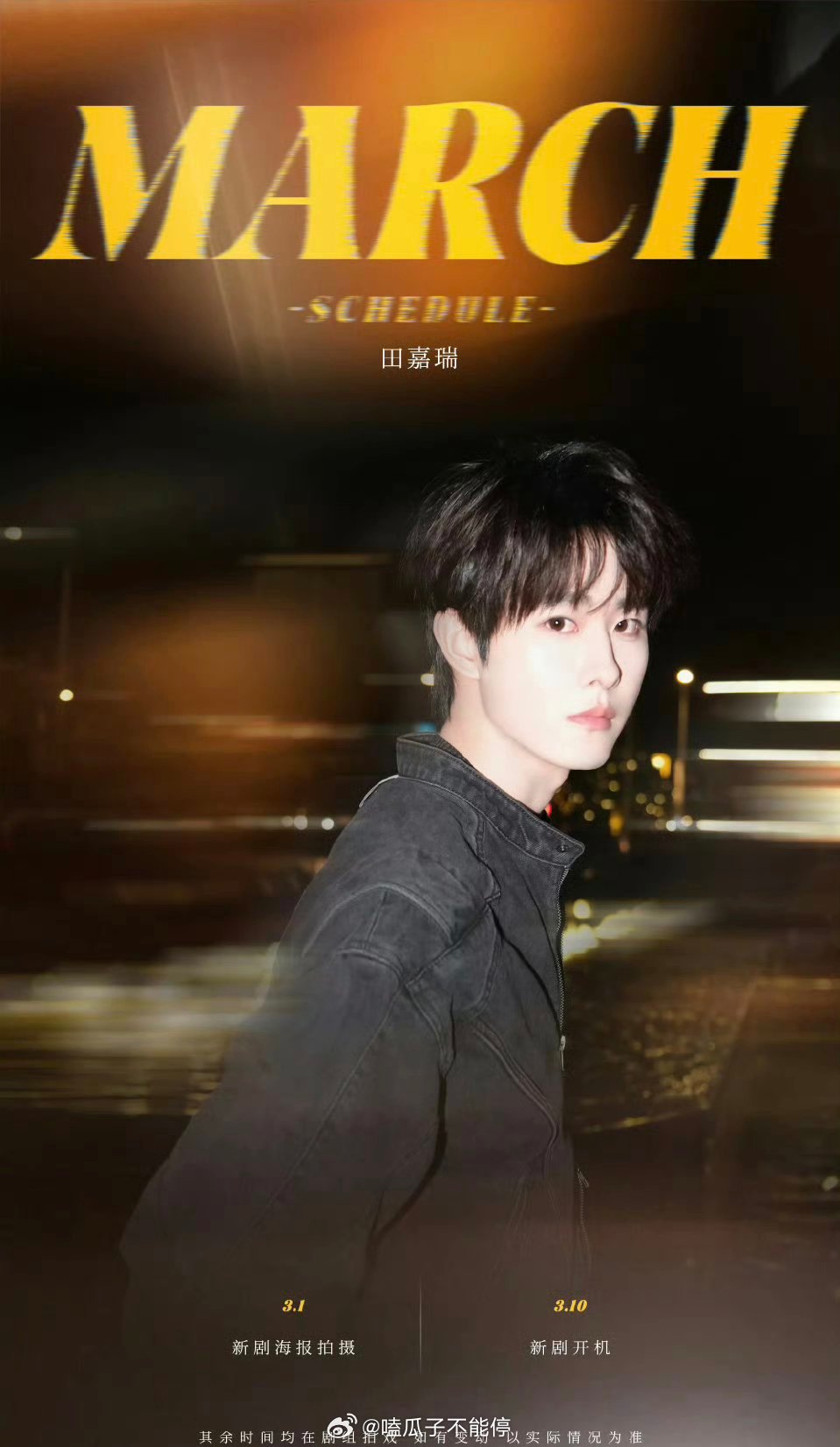 田嘉瑞三月行程图来了，一切顺利！