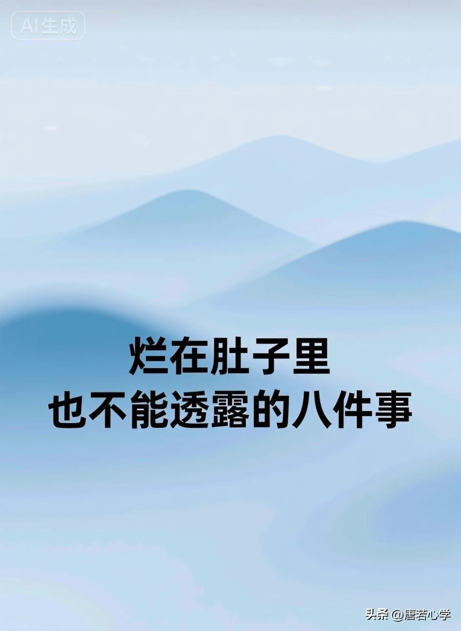 烂在肚子里，也不能透露这八件事，否则容易招惹祸事。

你一定见过这样的人，或者在
