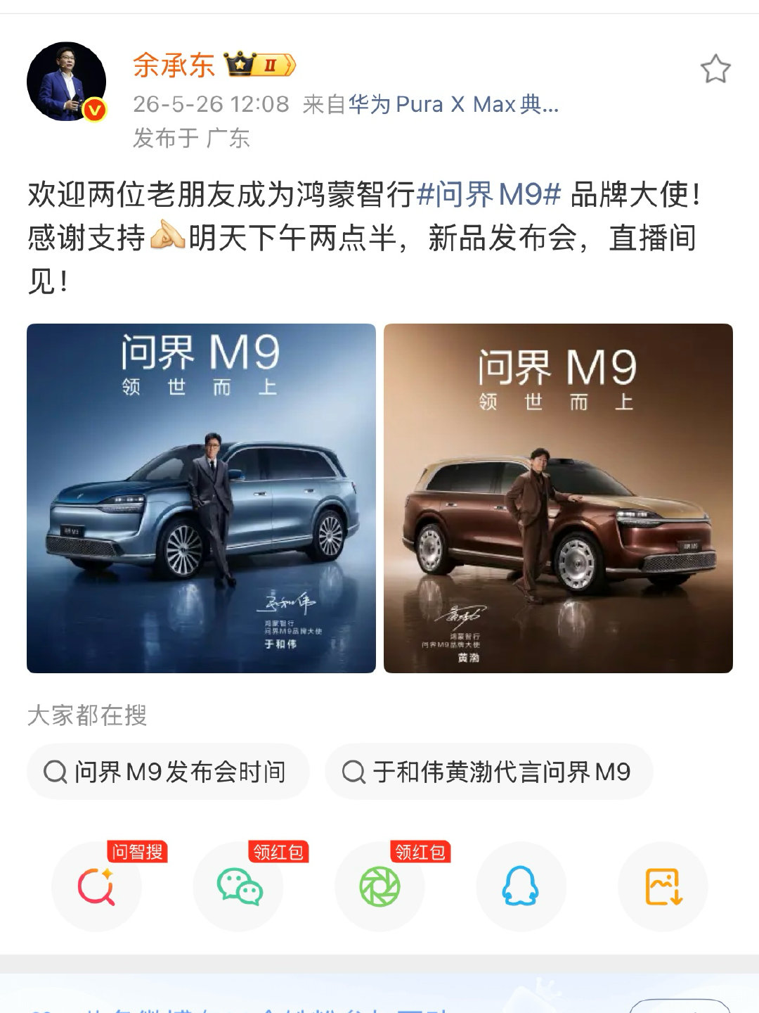 问界M9官宣双品牌大使 从车主到同行者，因真心选择而坚定同行。两位影帝以真实用车