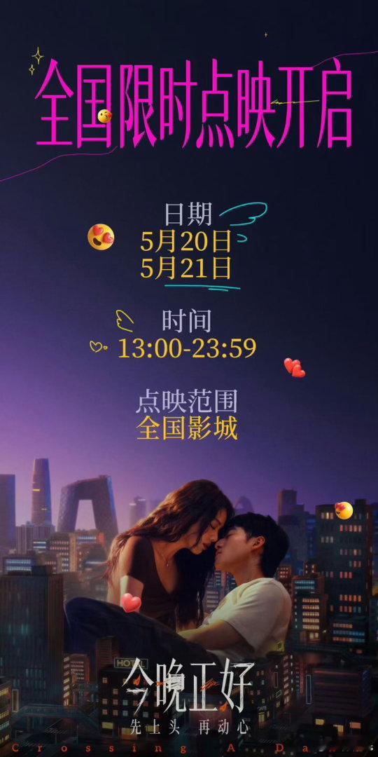 电影《今晚正好》5.20-5.21全国限时点映 ，5.23上映，到时候去看看 