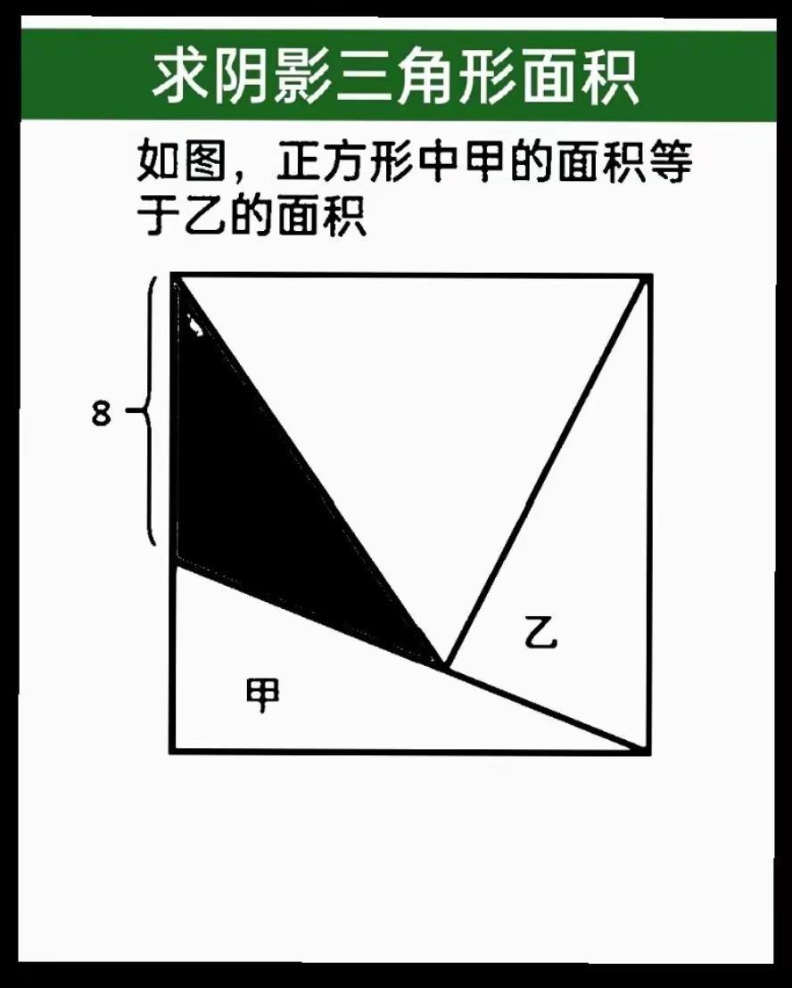 求阴影三角形的面积