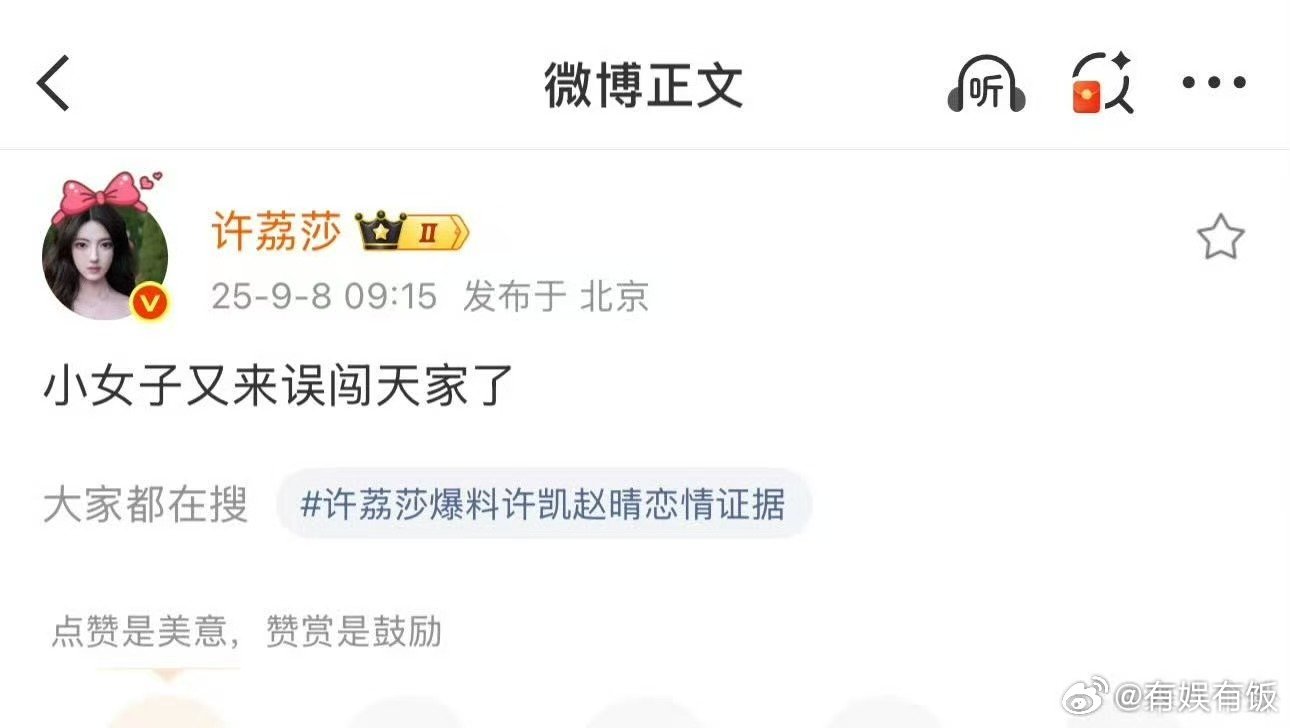 许荔莎来了许荔莎说又来误闯天家了许荔莎又来误闯天家了，我吃瓜，哇哦 ​​​