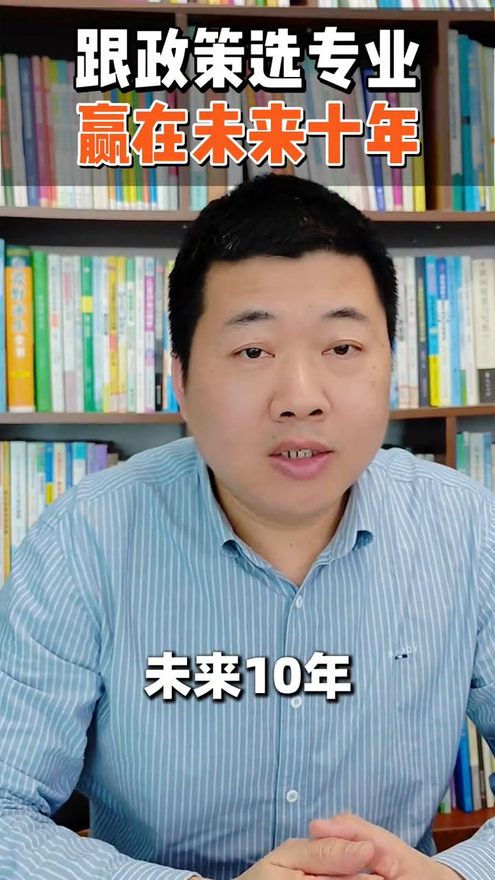高考必看：跟政策选专业，赢在未来十年。
未来十年选对专业可比努力重要多了。为什么