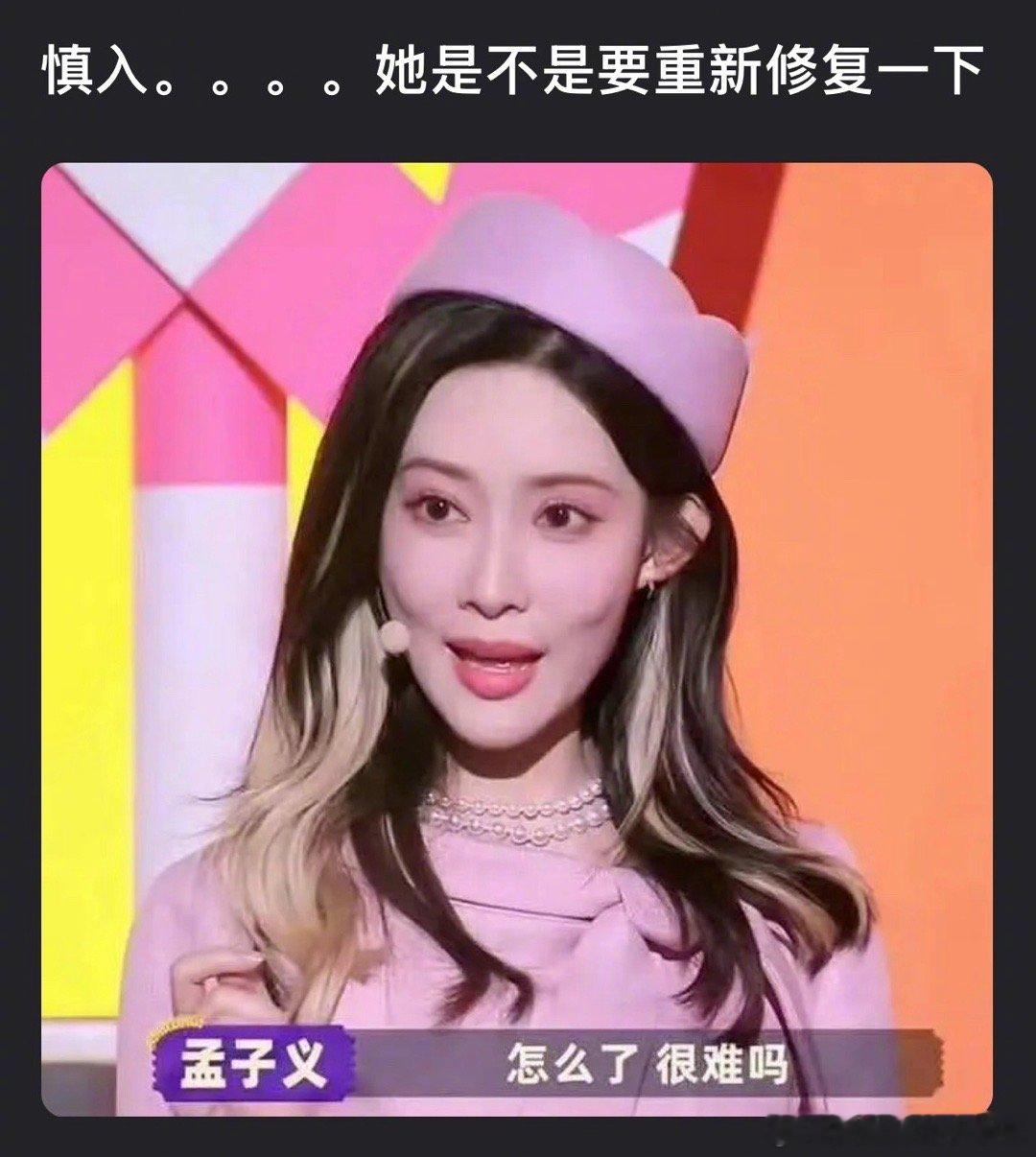孟子义的脸，需要修复了吗？ ​​​
