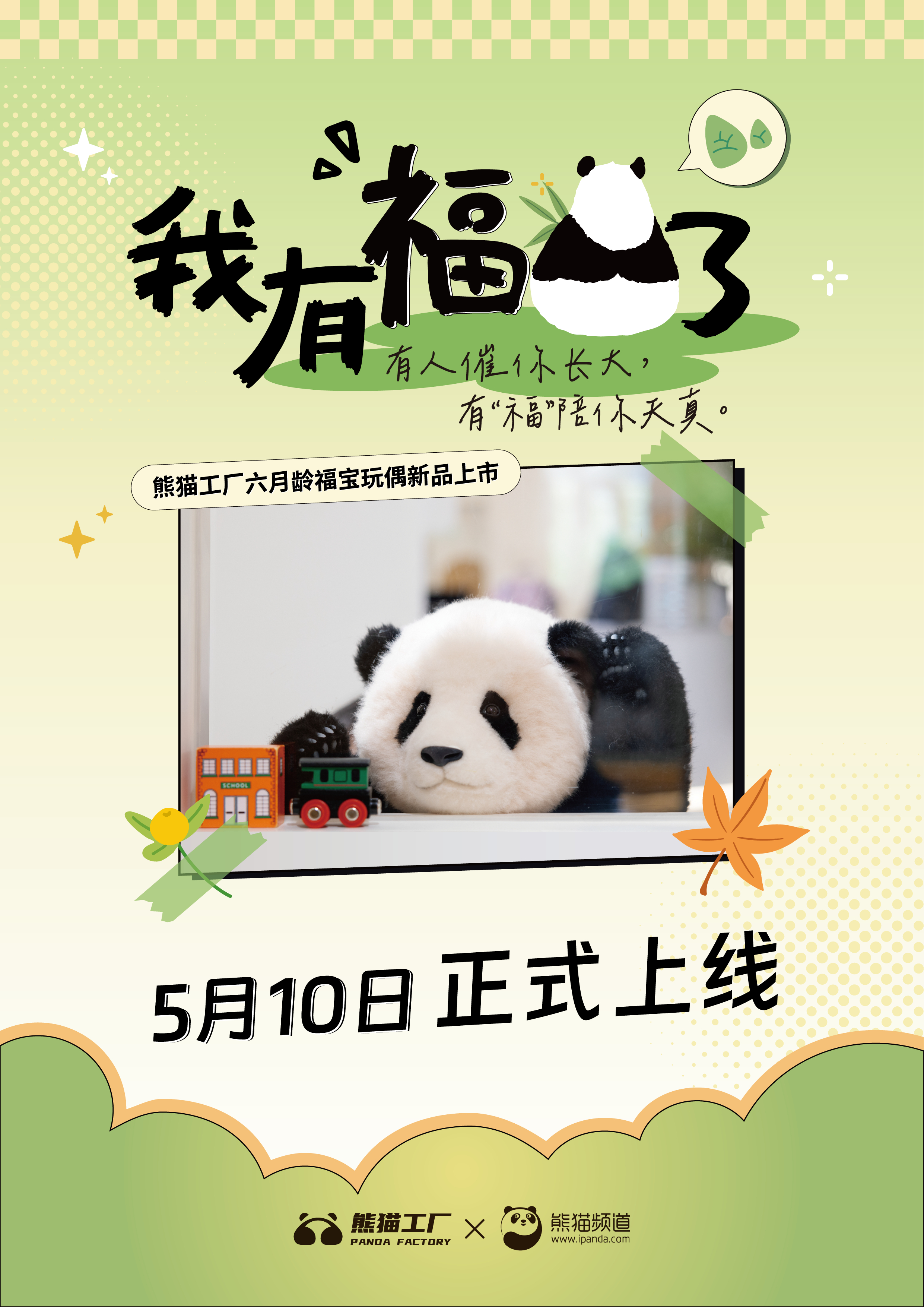 🔥【“福”到啦！今天，六月龄#福宝高仿真玩偶线上首发#[给你小心心]】大家好，