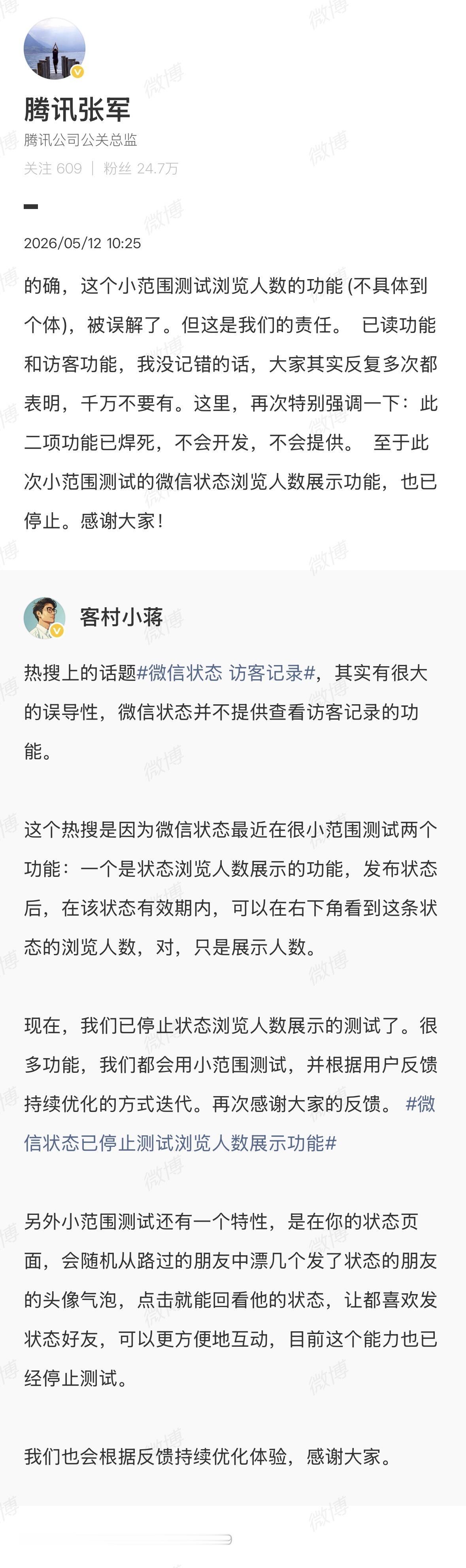 访客记录腾讯官方回应了，不会开发和提供已读和访客功能，小范围测试的微信状态浏览人