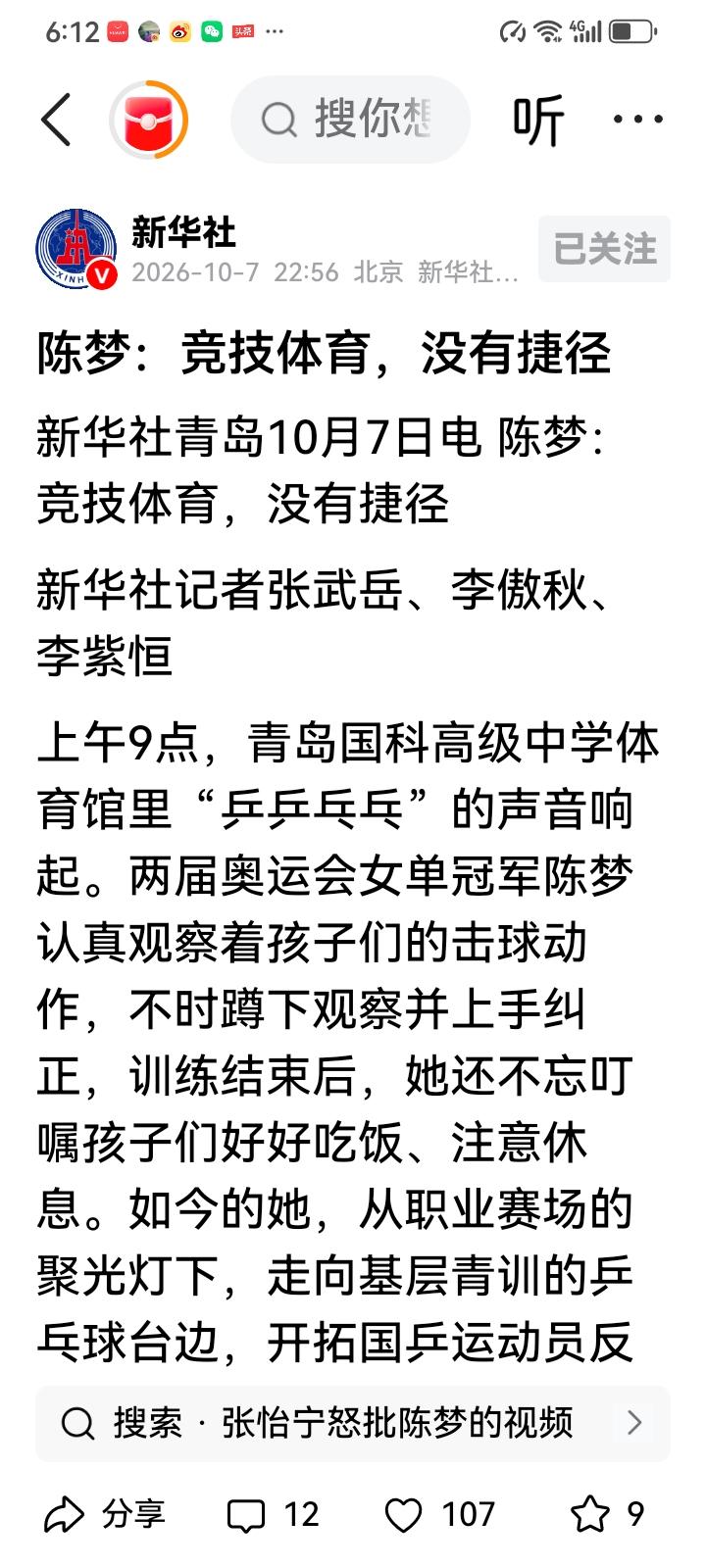 新华社专访陈梦，陈梦，竞技体育没有捷径，世界乒乓球舞台需要百花齐放，无论是青岛的