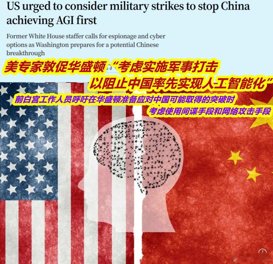 曝美军想用AI攻击中国电网曝美拟研发AI网络战工具攻击中国图1：朋友问咋看美智库