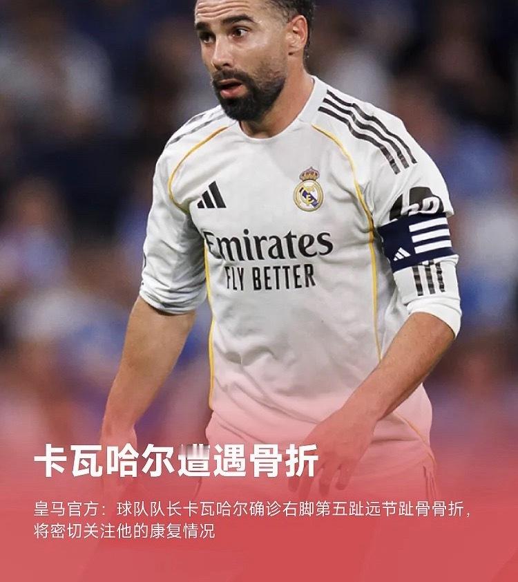 皇马官方消息，经医疗团队检查，球队后卫卡瓦哈尔右脚第五趾远节趾骨骨折，我们将密切