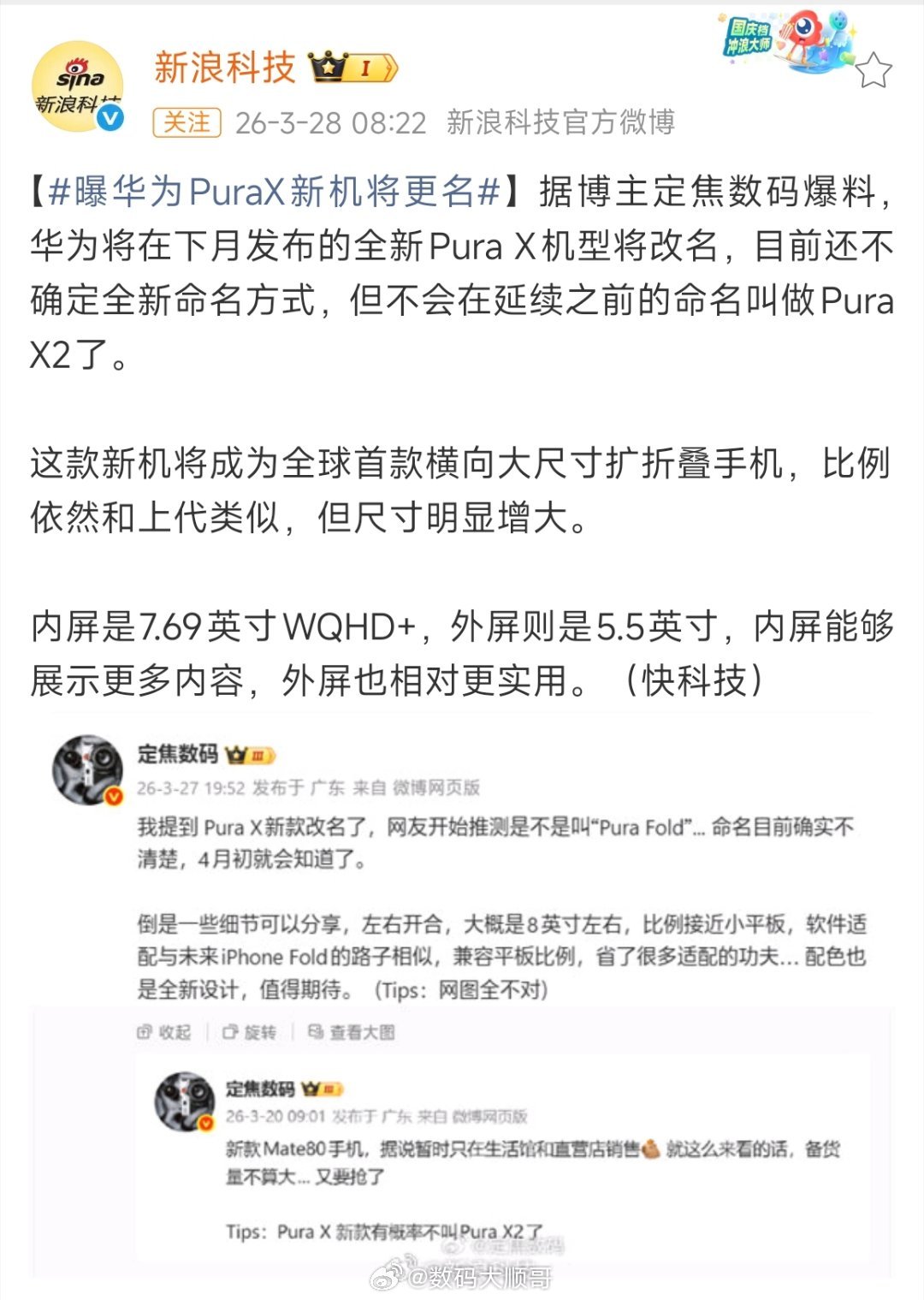 曝华为PuraX新机将更名最新爆料动态华为将于下月发布的Pura系列横向折叠新机
