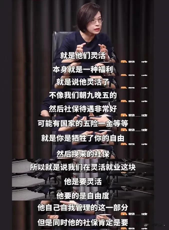 对于张丹丹的“灵活就业是福利”之说，批评者到底有没有在断章取义？

 
近期，北