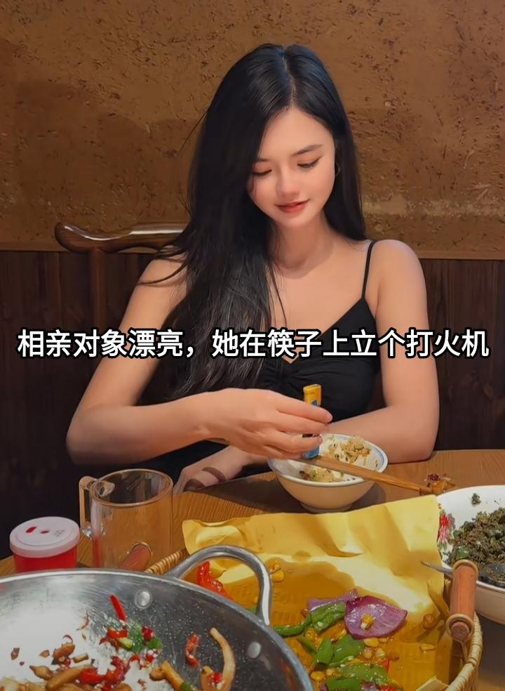 男子第一次出来和相亲对象吃饭，这个女子在吃完饭后，她把筷子放在碗上，然后在筷子上