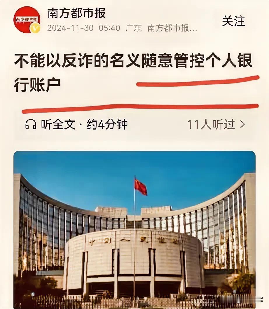 决不能以防诈之名，行严格管控之实。随意管控个人银行账户，99%影响的都是普通老百