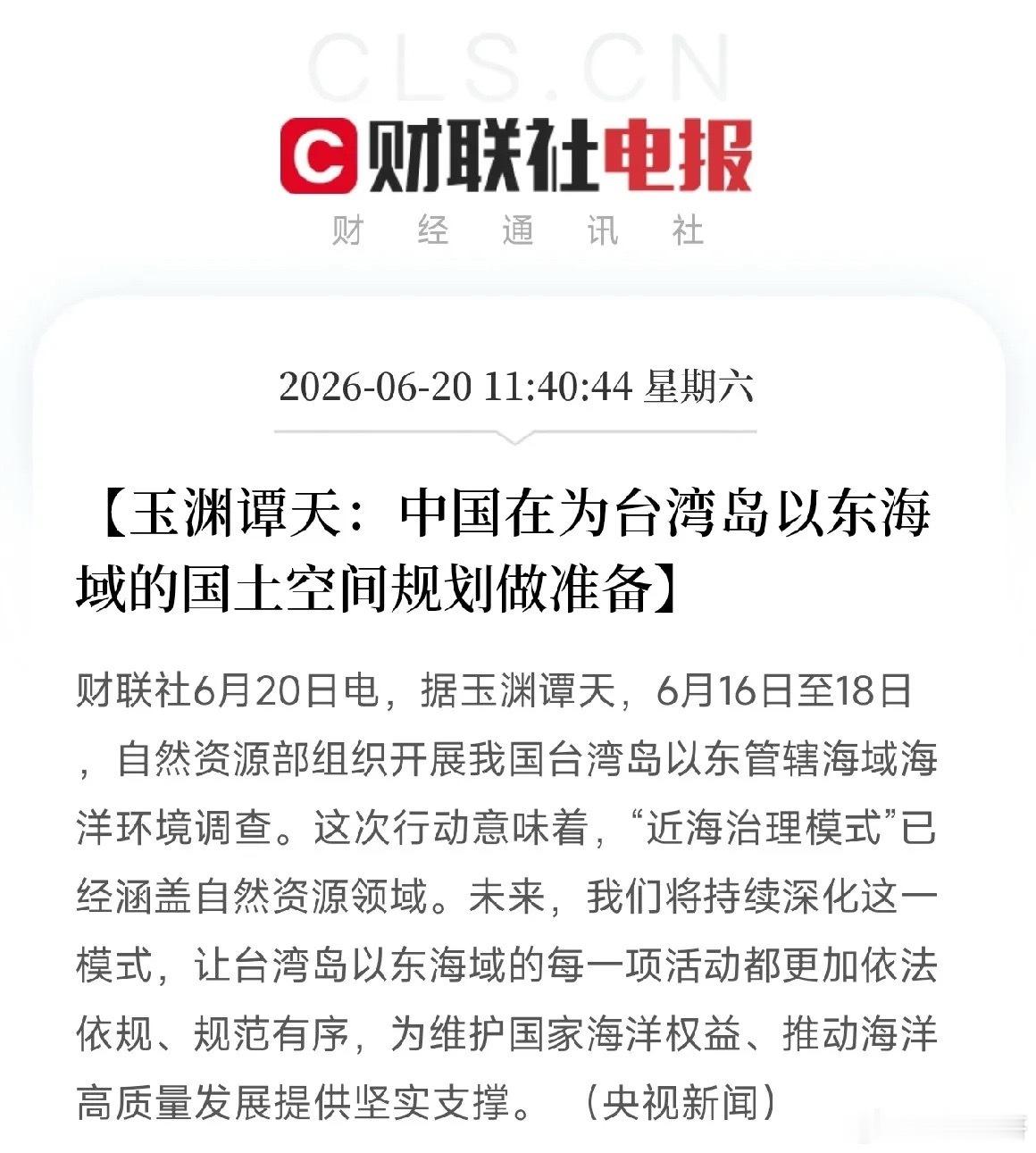6月20日，据玉渊谭天披露，自然资源部于6月16日至18日组织开展了我国台湾岛以