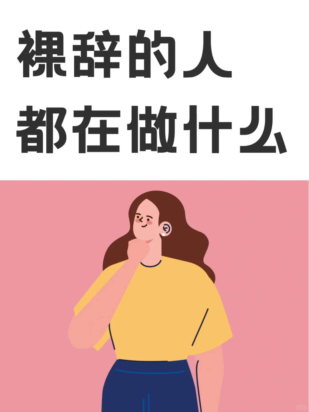 那些裸辞的人，都在靠什么养活自己？