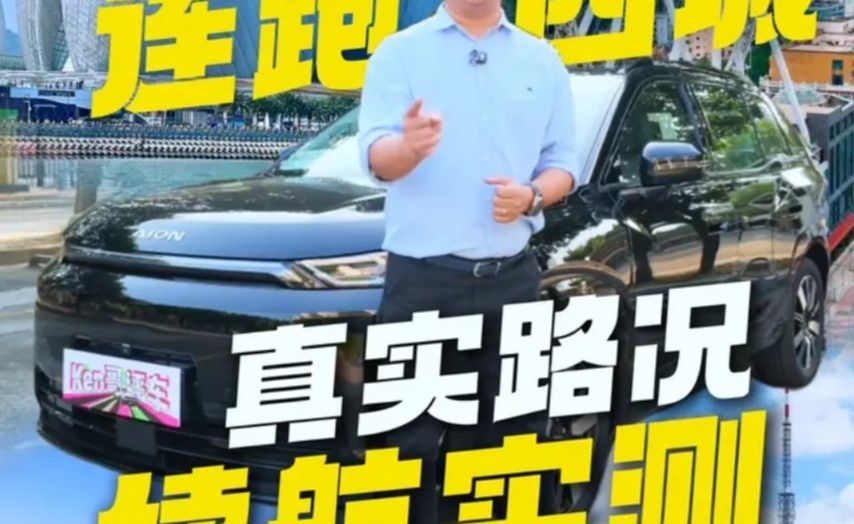 从100%跑到0%！埃安i60真实路况续航测试，到底能跑多远