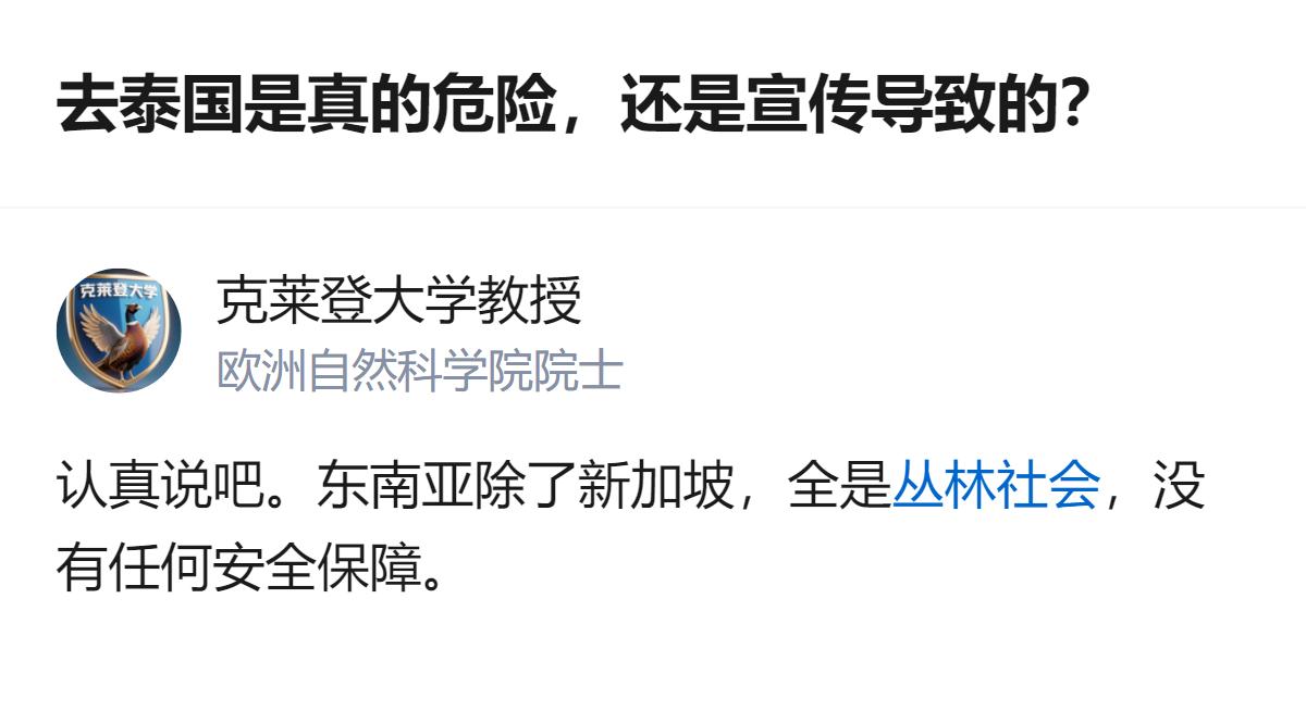 从现有信息看，这个回答明确指出除新加坡外的东南亚都是丛林社会，没有安全保障，还提