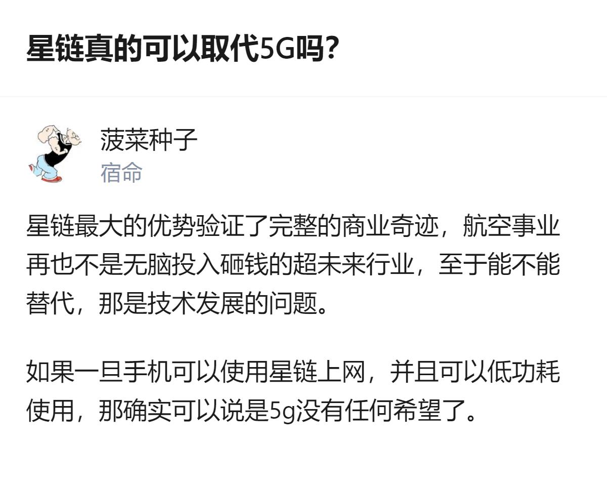 这事更值得琢磨的不是星链能不能取代5G，而是它居然把航天这种烧钱的事做成了能落地