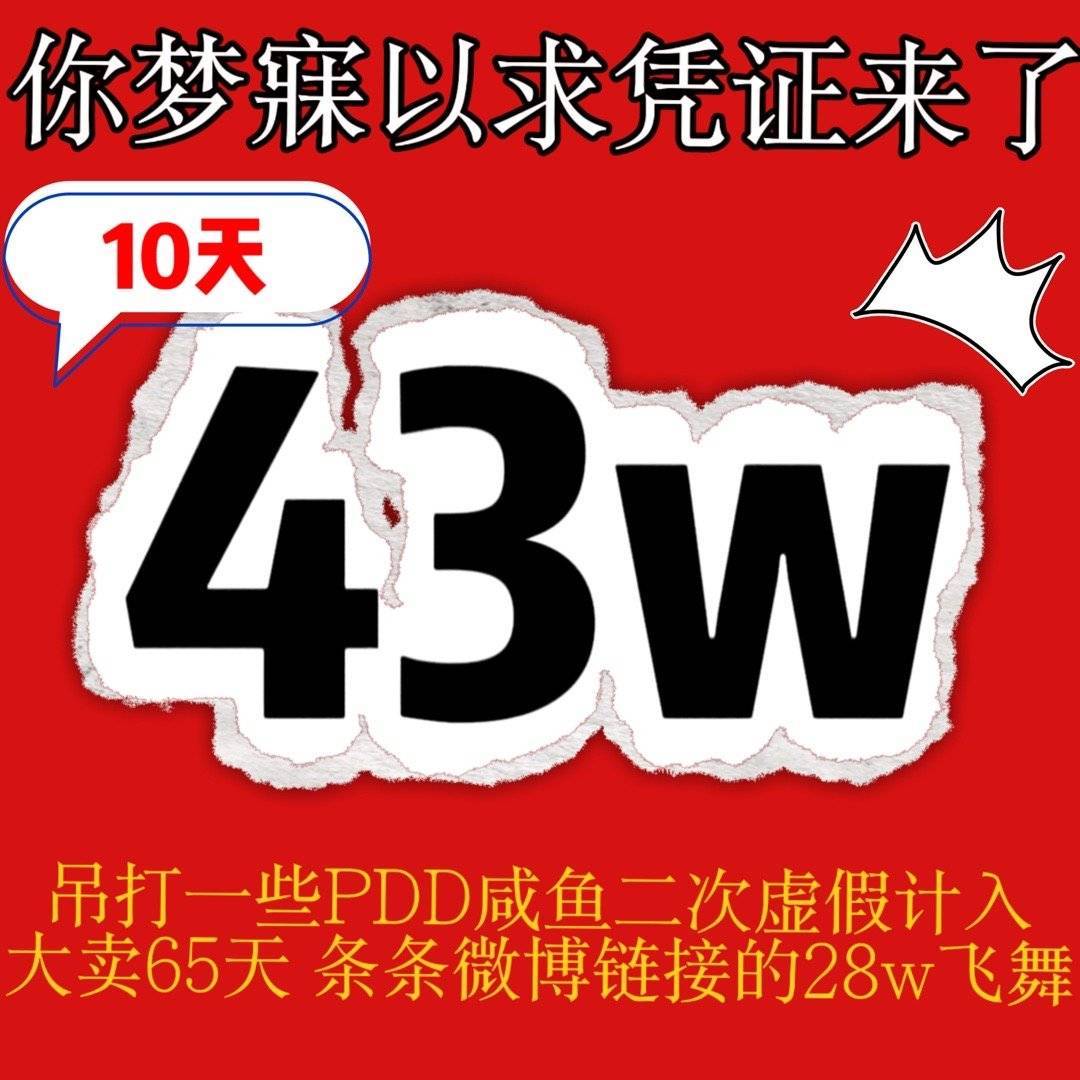 10天43w浅浅吊打一下65天28w9939还要算pdd闲鱼的飞舞[心] 彩英粉