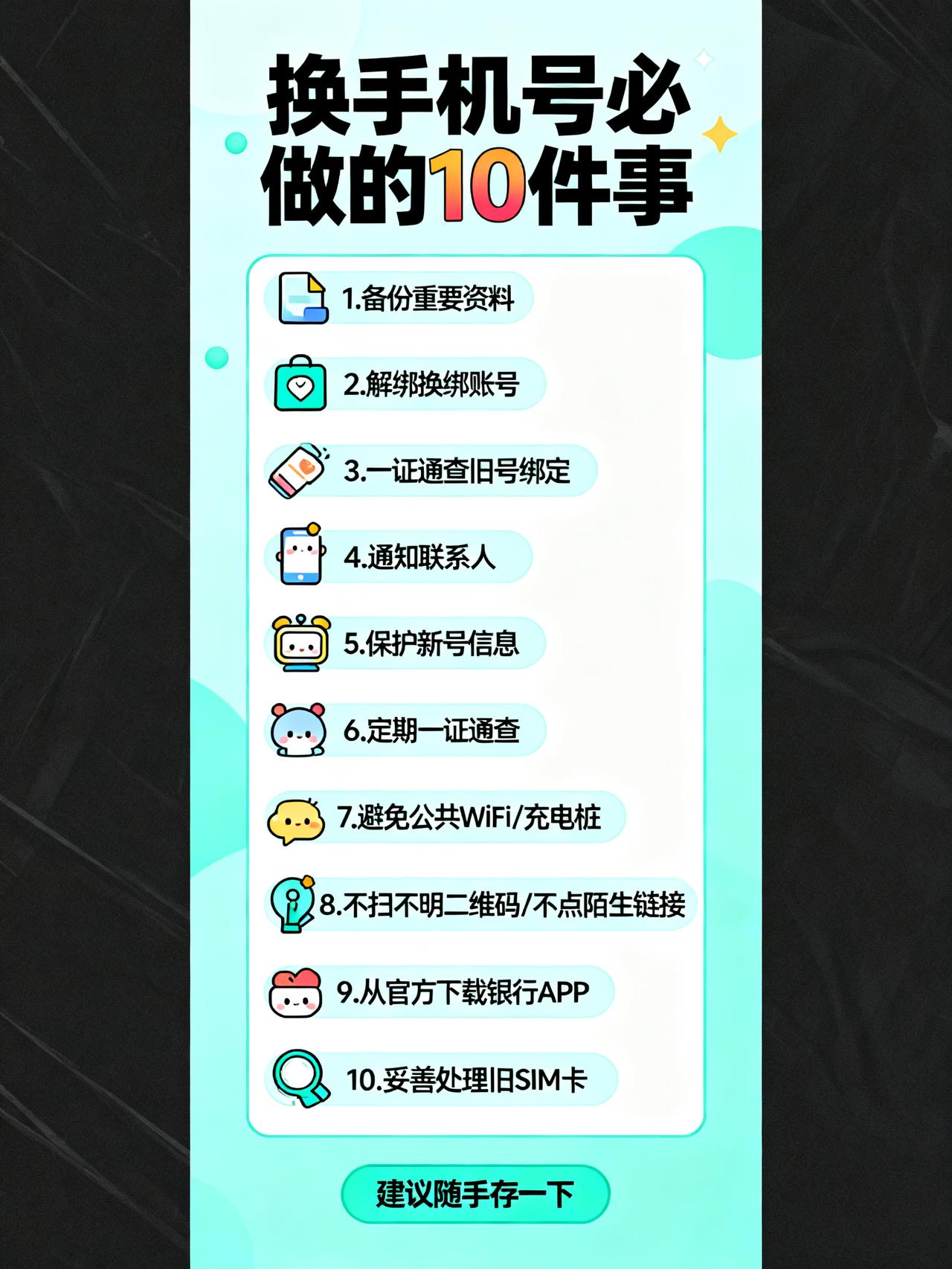换手机号后，一定要做的10件事
换手机号一定要做的10件事，90%的人都会漏掉第