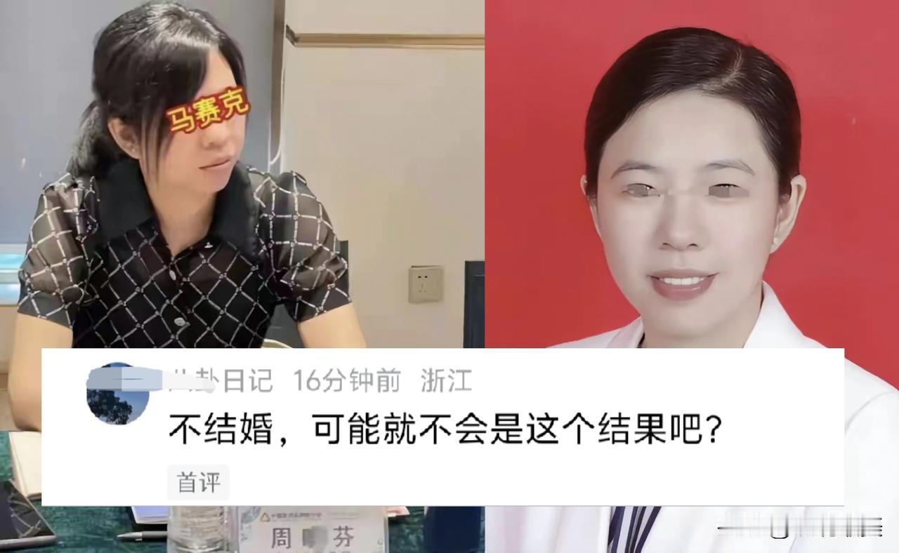有人说周女士如果不结婚，
可能就不会是这个结果吧？
要知道10年前的周女士也只有